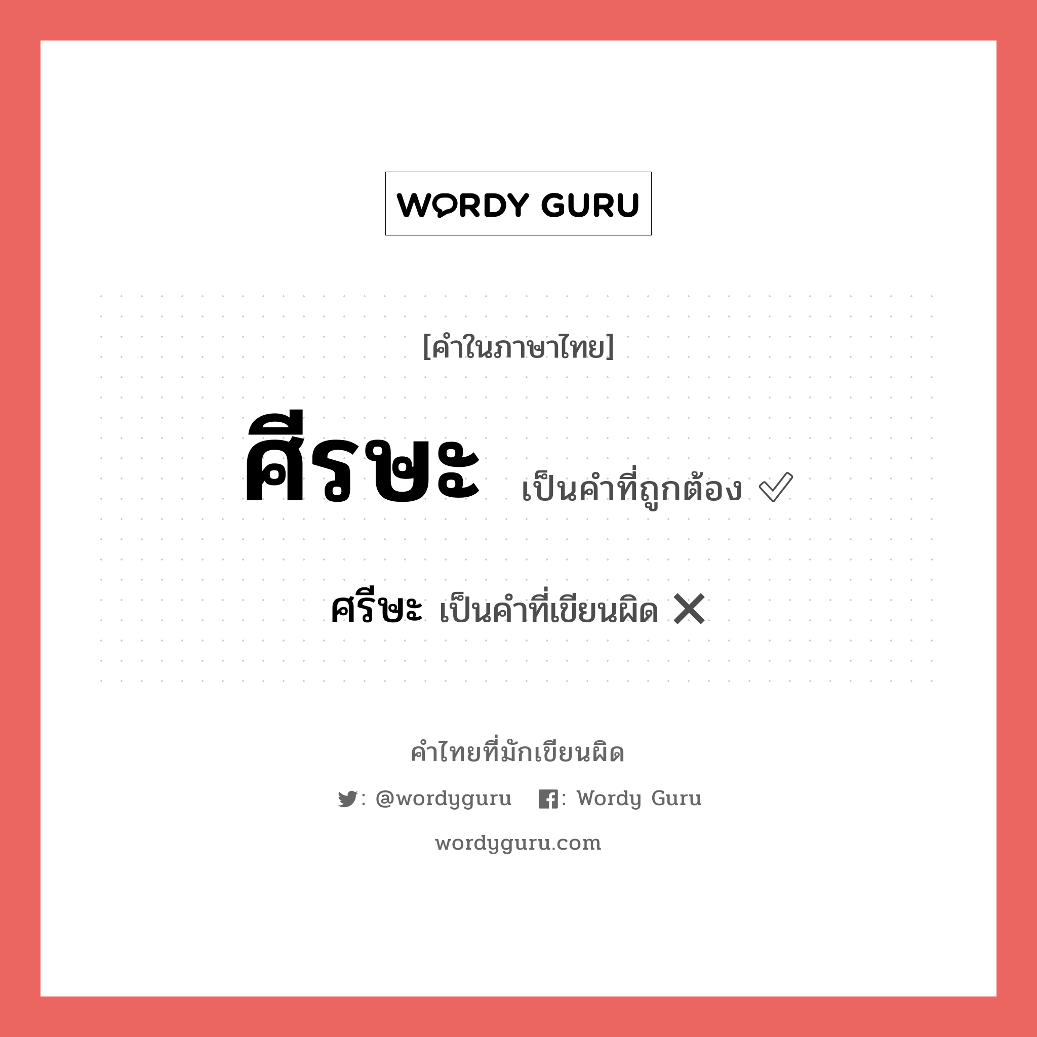 ศีรษะ หรือ ศรีษะ เขียนยังไง? คำไหนเขียนถูก?, คำในภาษาไทยที่มักเขียนผิด ศีรษะ คำที่ผิด ❌ ศรีษะ