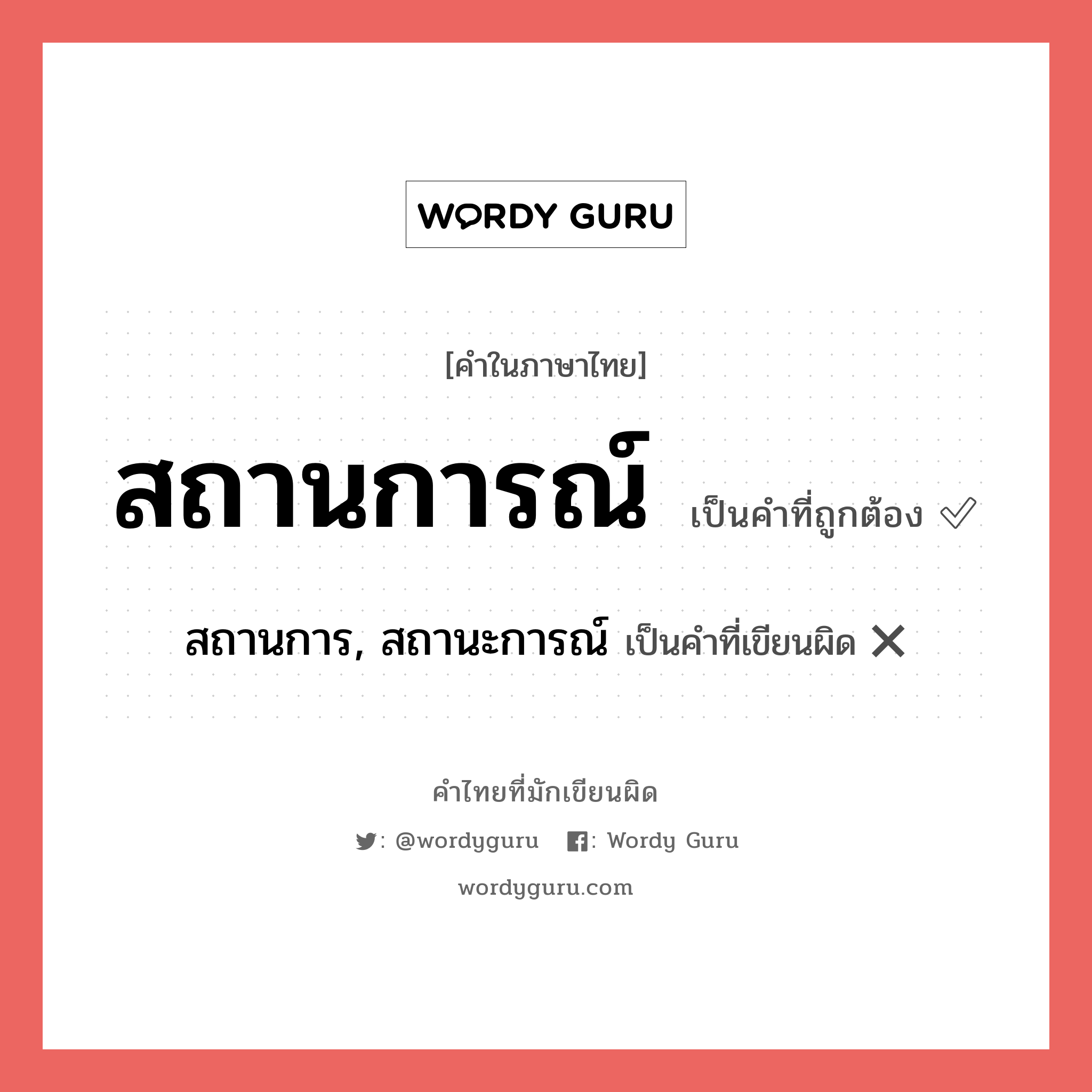 สถานการณ์ หรือ สถานการ, สถานะการณ์ เขียนยังไง? คำไหนเขียนถูก?, คำในภาษาไทยที่มักเขียนผิด สถานการณ์ คำที่ผิด ❌ สถานการ, สถานะการณ์