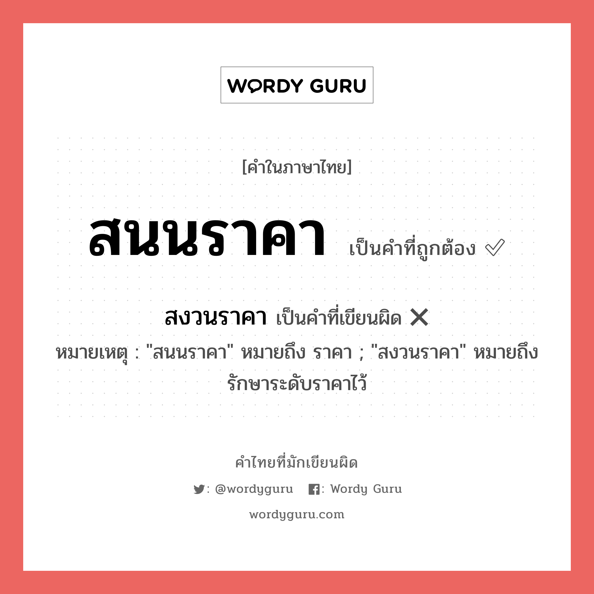 สนนราคา หรือ สงวนราคา เขียนยังไง? คำไหนเขียนถูก?, คำในภาษาไทยที่มักเขียนผิด สนนราคา คำที่ผิด ❌ สงวนราคา หมายเหตุ &#34;สนนราคา&#34; หมายถึง ราคา ; &#34;สงวนราคา&#34; หมายถึง รักษาระดับราคาไว้