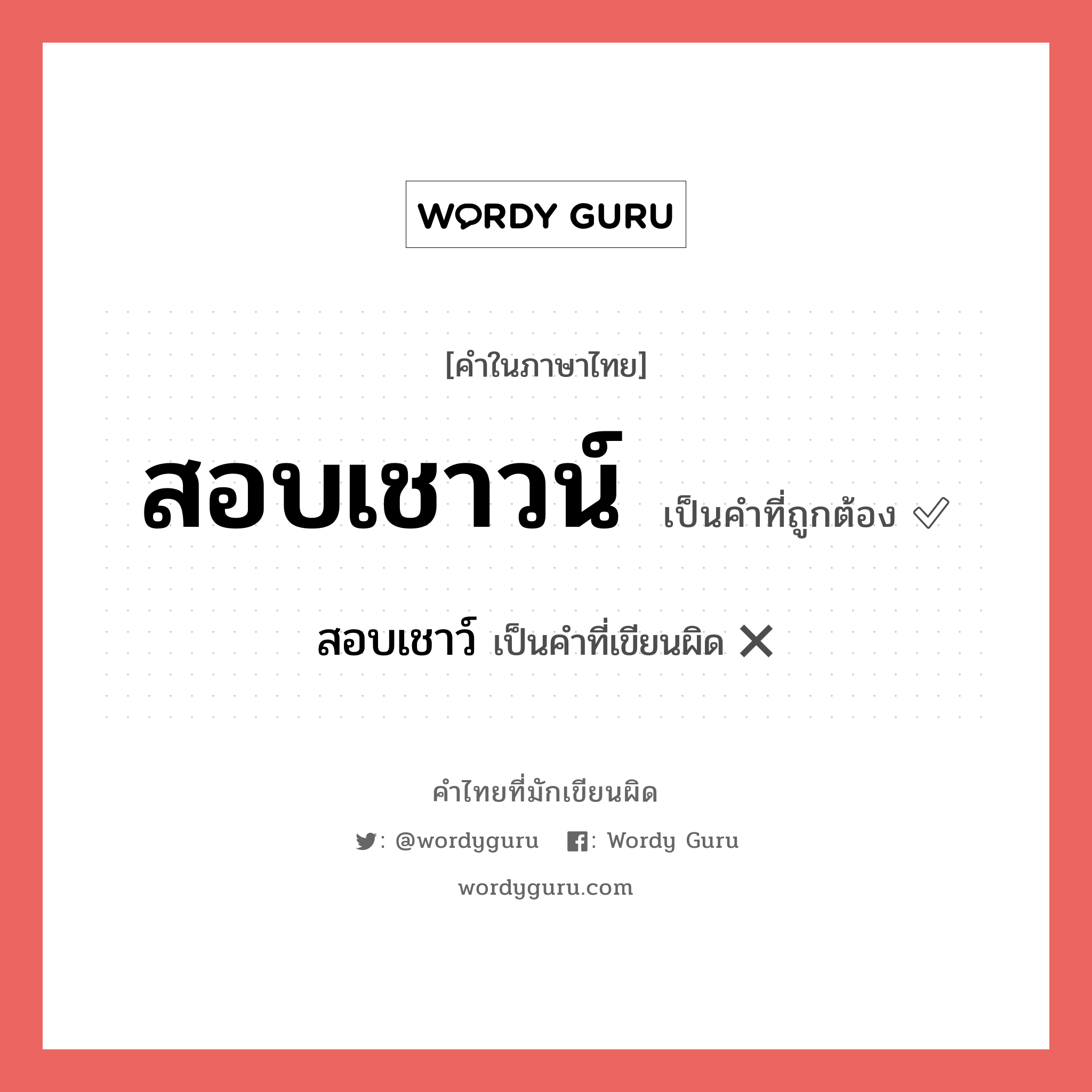 สอบเชาวน์ หรือ สอบเชาว์ เขียนยังไง? คำไหนเขียนถูก?, คำในภาษาไทยที่มักเขียนผิด สอบเชาวน์ คำที่ผิด ❌ สอบเชาว์