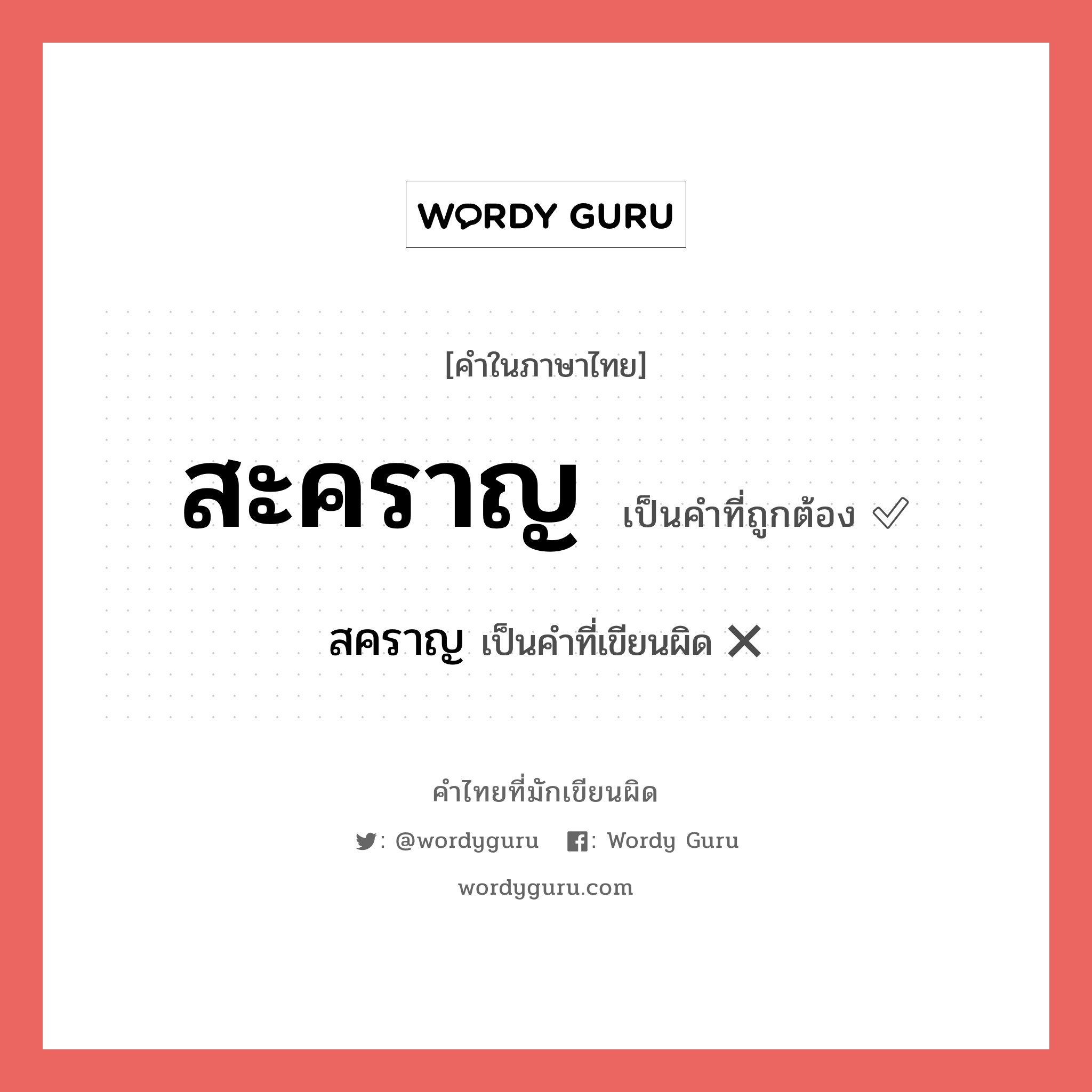 สะคราญ หรือ สคราญ เขียนยังไง? คำไหนเขียนถูก?, คำในภาษาไทยที่มักเขียนผิด สะคราญ คำที่ผิด ❌ สคราญ