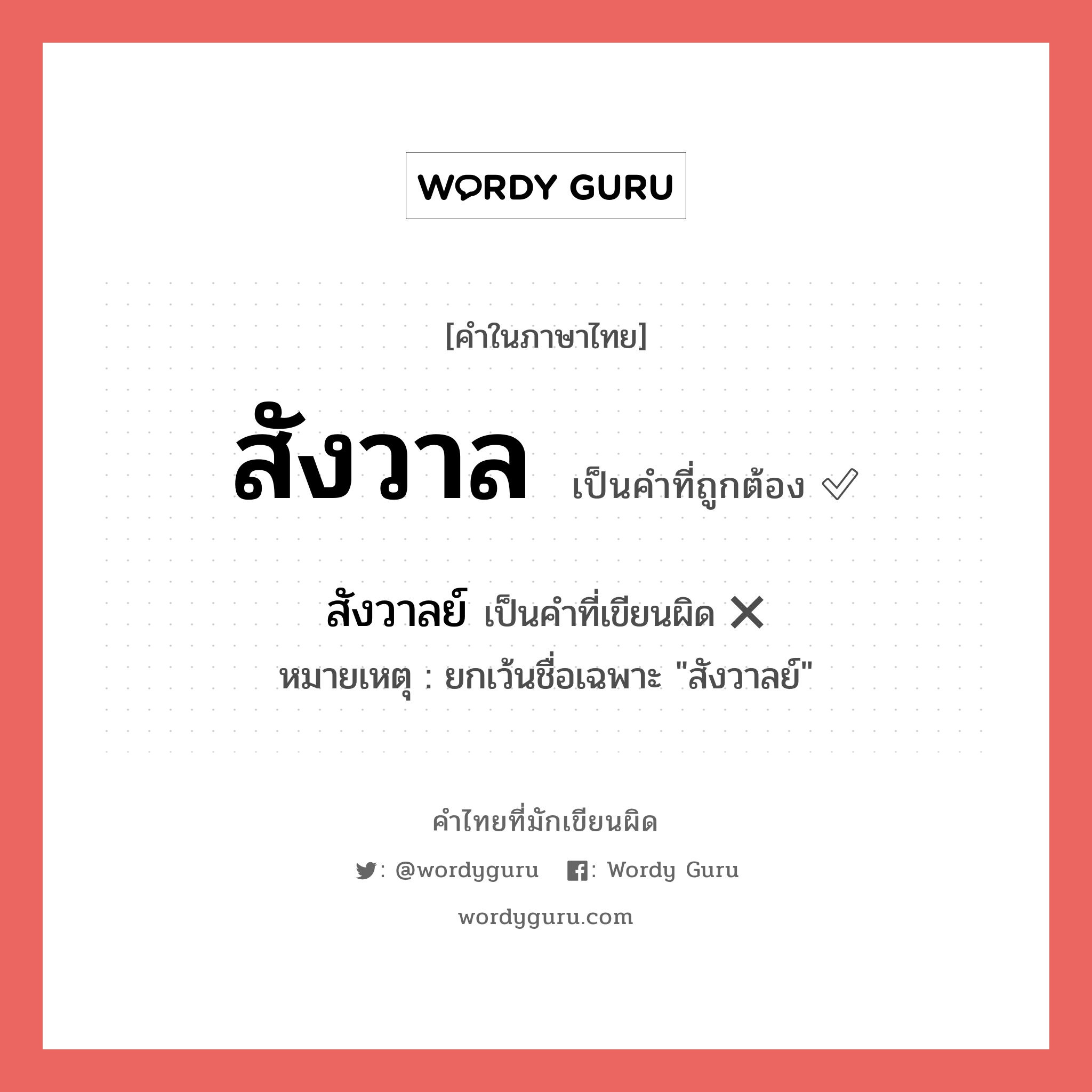 สังวาล หรือ สังวาลย์ เขียนยังไง? คำไหนเขียนถูก?, คำในภาษาไทยที่มักเขียนผิด สังวาล คำที่ผิด ❌ สังวาลย์ หมายเหตุ ยกเว้นชื่อเฉพาะ &#34;สังวาลย์&#34;