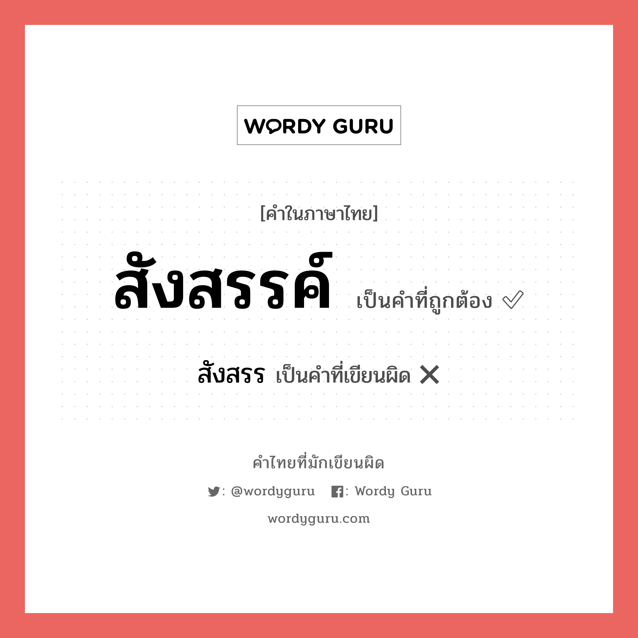 สังสรรค์ หรือ สังสรร เขียนยังไง? คำไหนเขียนถูก?, คำในภาษาไทยที่มักเขียนผิด สังสรรค์ คำที่ผิด ❌ สังสรร