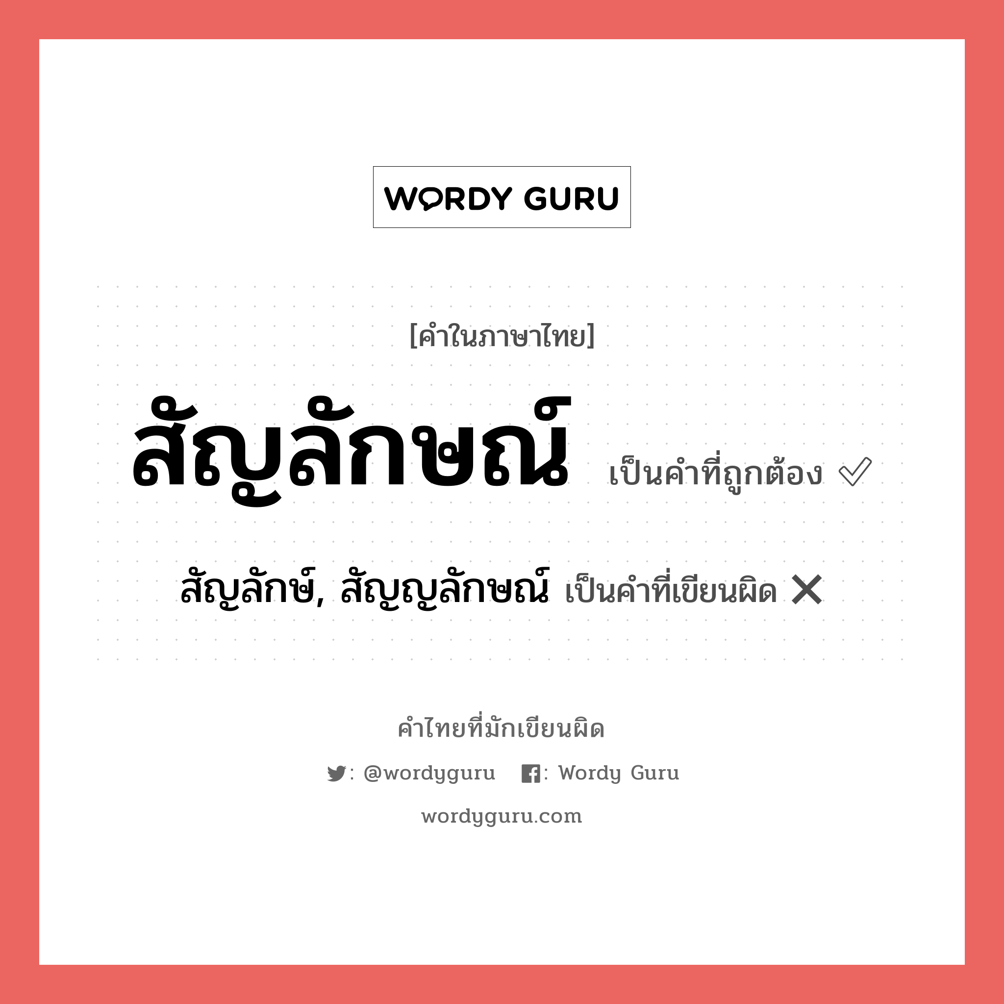 สัญลักษณ์ หรือ สัญลักษ์, สัญญลักษณ์ เขียนยังไง? คำไหนเขียนถูก?, คำในภาษาไทยที่มักเขียนผิด สัญลักษณ์ คำที่ผิด ❌ สัญลักษ์, สัญญลักษณ์