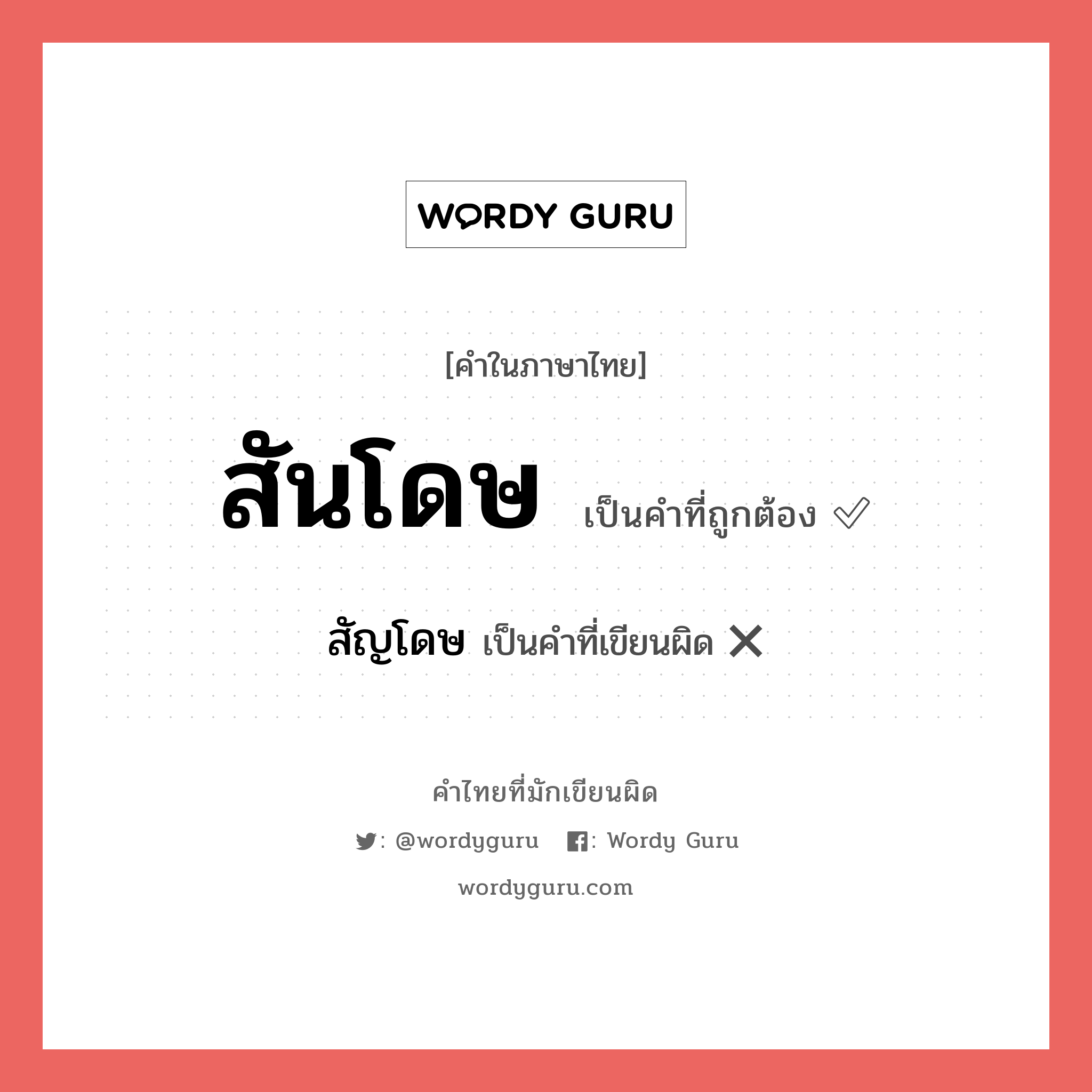 สันโดษ หรือ สัญโดษ เขียนยังไง? คำไหนเขียนถูก?, คำในภาษาไทยที่มักเขียนผิด สันโดษ คำที่ผิด ❌ สัญโดษ