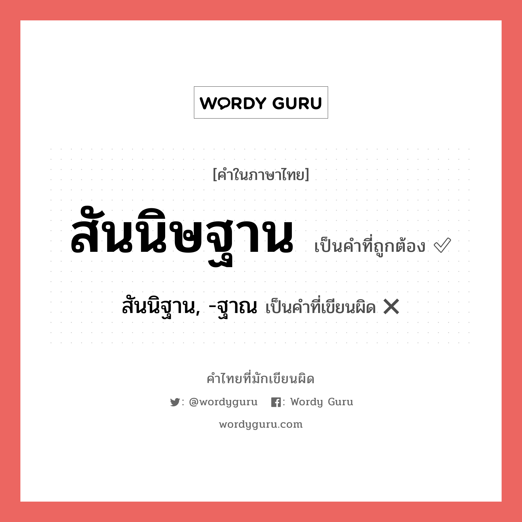 สันนิษฐาน หรือ สันนิฐาน, -ฐาณ เขียนยังไง? คำไหนเขียนถูก?, คำในภาษาไทยที่มักเขียนผิด สันนิษฐาน คำที่ผิด ❌ สันนิฐาน, -ฐาณ