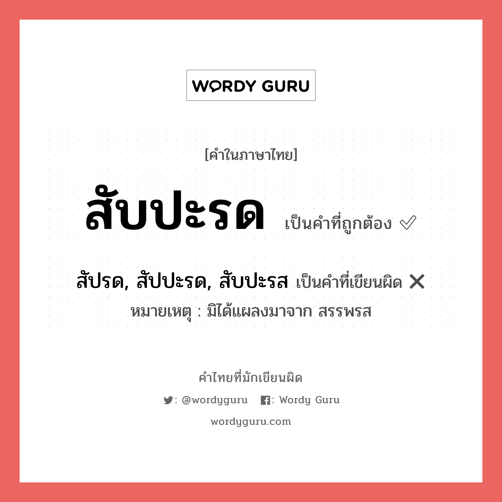 สับปะรด หรือ สัปรด, สัปปะรด, สับปะรส เขียนยังไง? คำไหนเขียนถูก?, คำในภาษาไทยที่มักเขียนผิด สับปะรด คำที่ผิด ❌ สัปรด, สัปปะรด, สับปะรส หมายเหตุ มิได้แผลงมาจาก สรรพรส