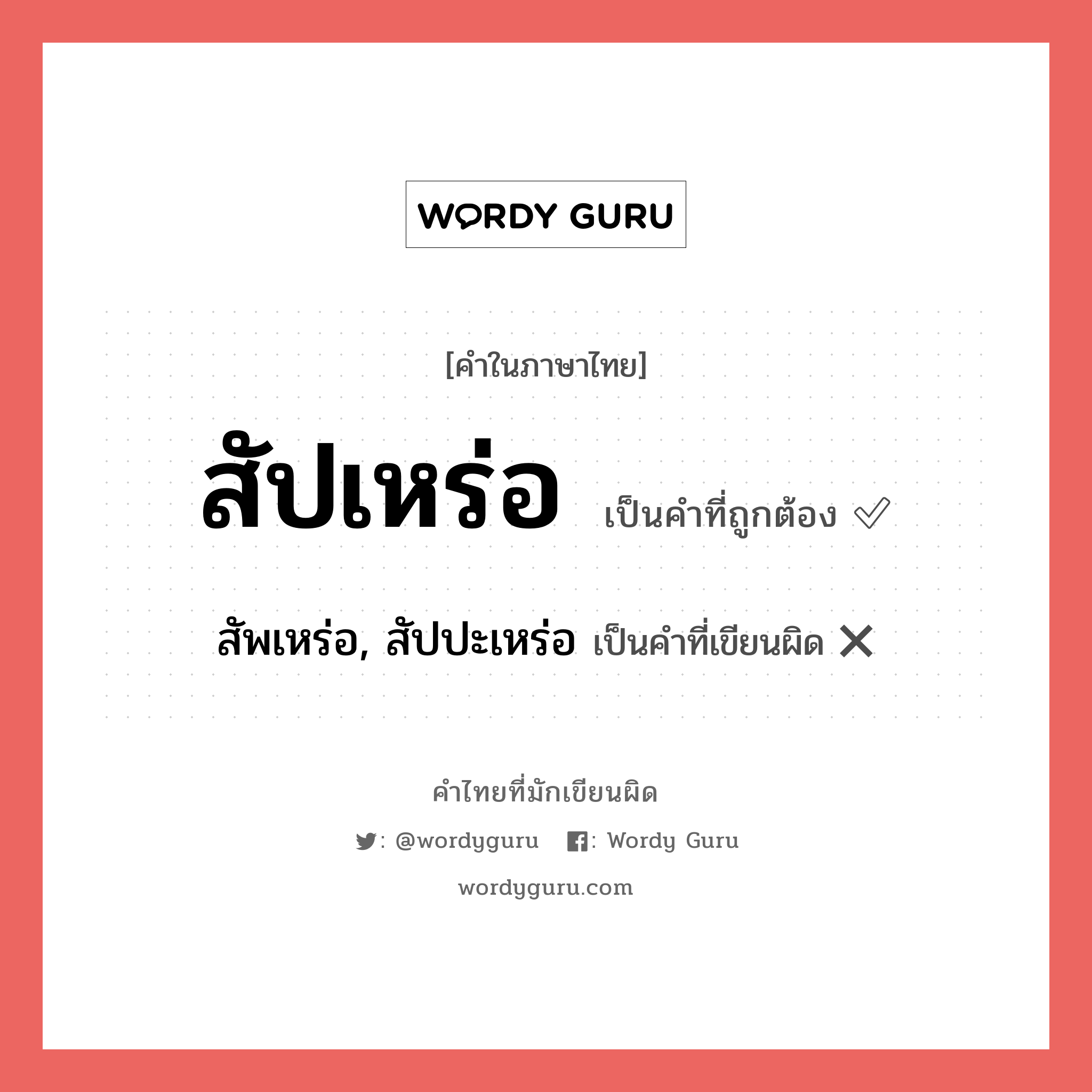 สัปเหร่อ หรือ สัพเหร่อ, สัปปะเหร่อ เขียนยังไง? คำไหนเขียนถูก?, คำในภาษาไทยที่มักเขียนผิด สัปเหร่อ คำที่ผิด ❌ สัพเหร่อ, สัปปะเหร่อ