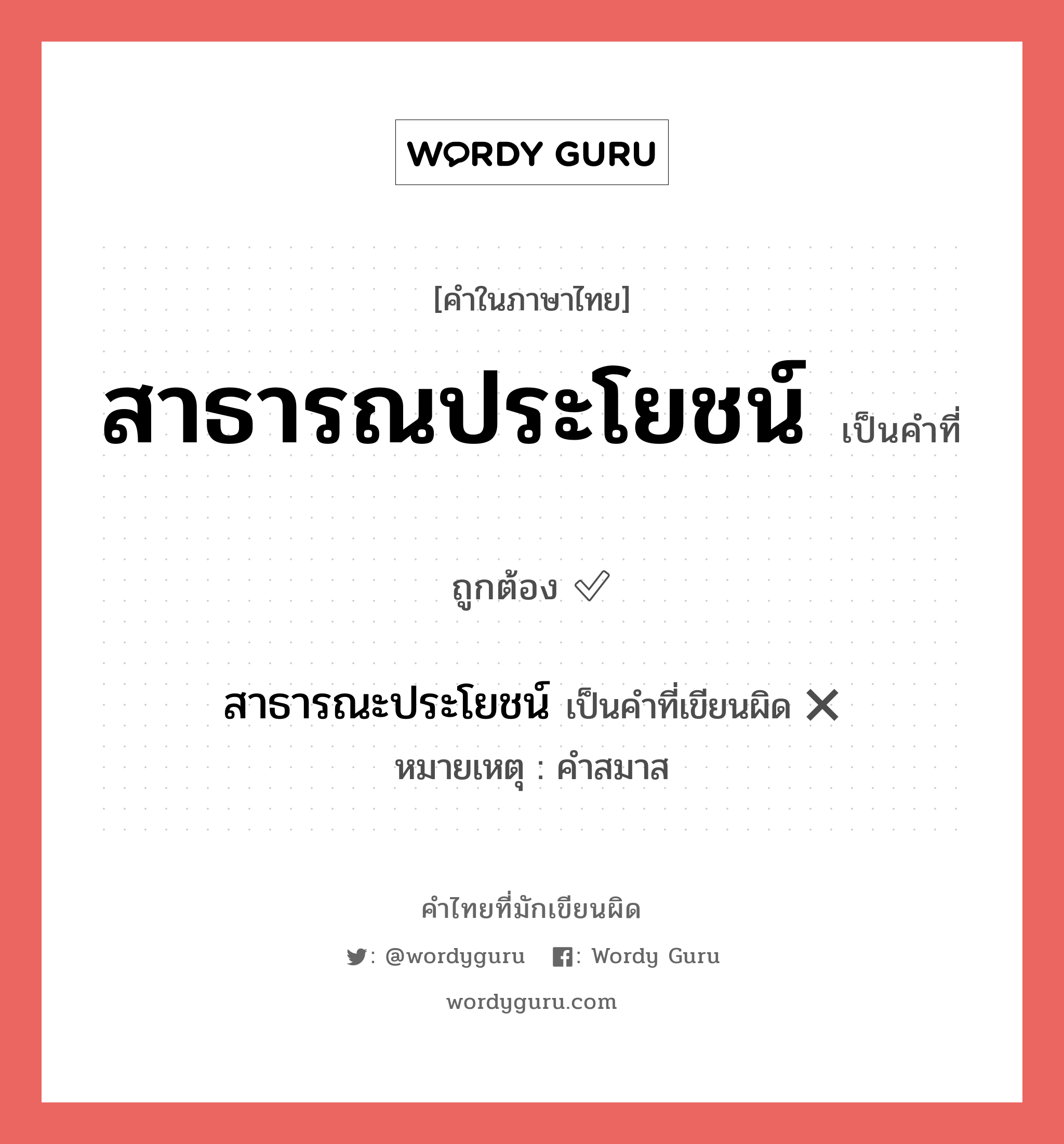 สาธารณประโยชน์ หรือ สาธารณะประโยชน์ เขียนยังไง? คำไหนเขียนถูก?, คำในภาษาไทยที่มักเขียนผิด สาธารณประโยชน์ คำที่ผิด ❌ สาธารณะประโยชน์ หมายเหตุ คำสมาส