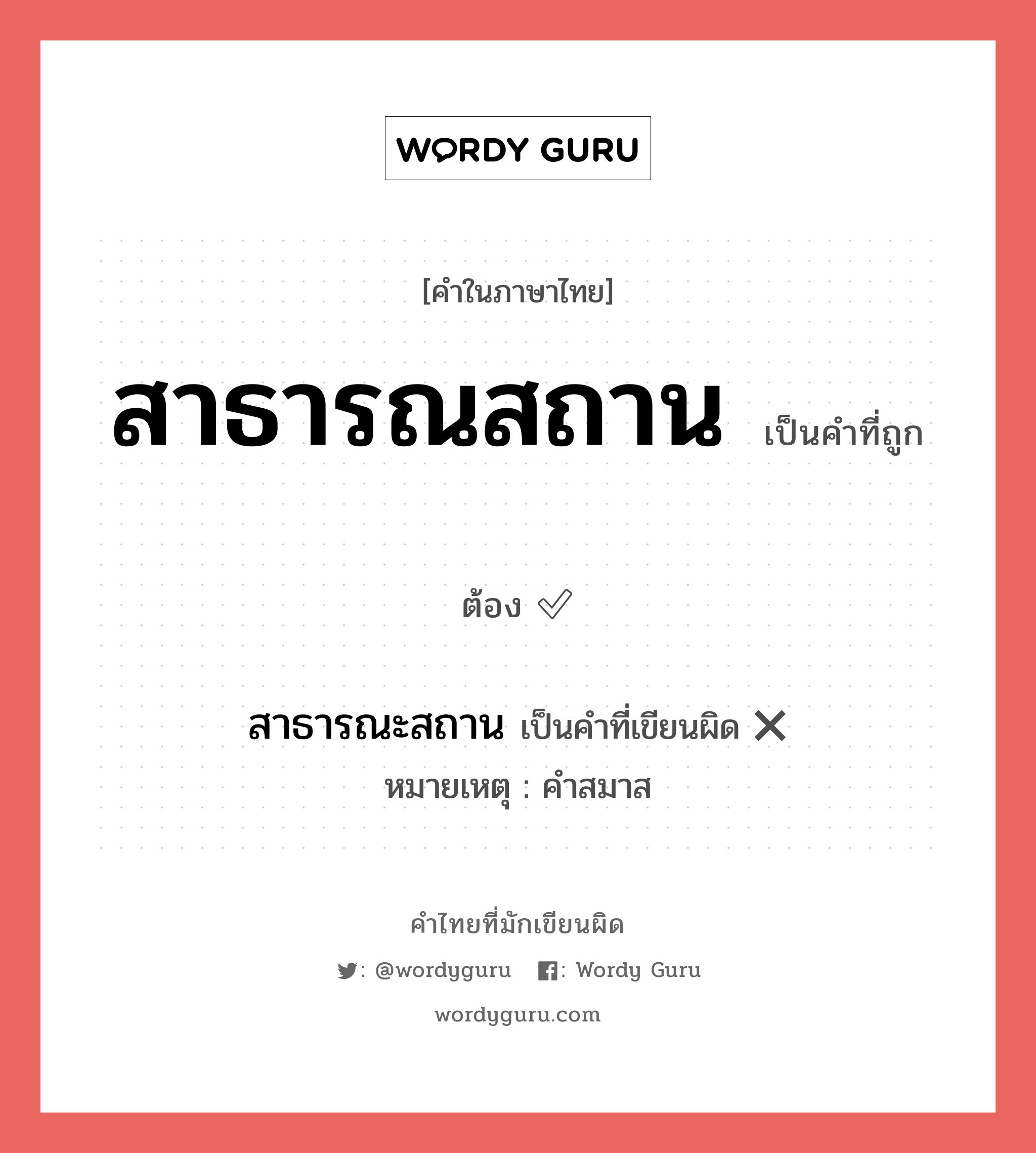 สาธารณสถาน หรือ สาธารณะสถาน เขียนยังไง? คำไหนเขียนถูก?, คำในภาษาไทยที่มักเขียนผิด สาธารณสถาน คำที่ผิด ❌ สาธารณะสถาน หมายเหตุ คำสมาส