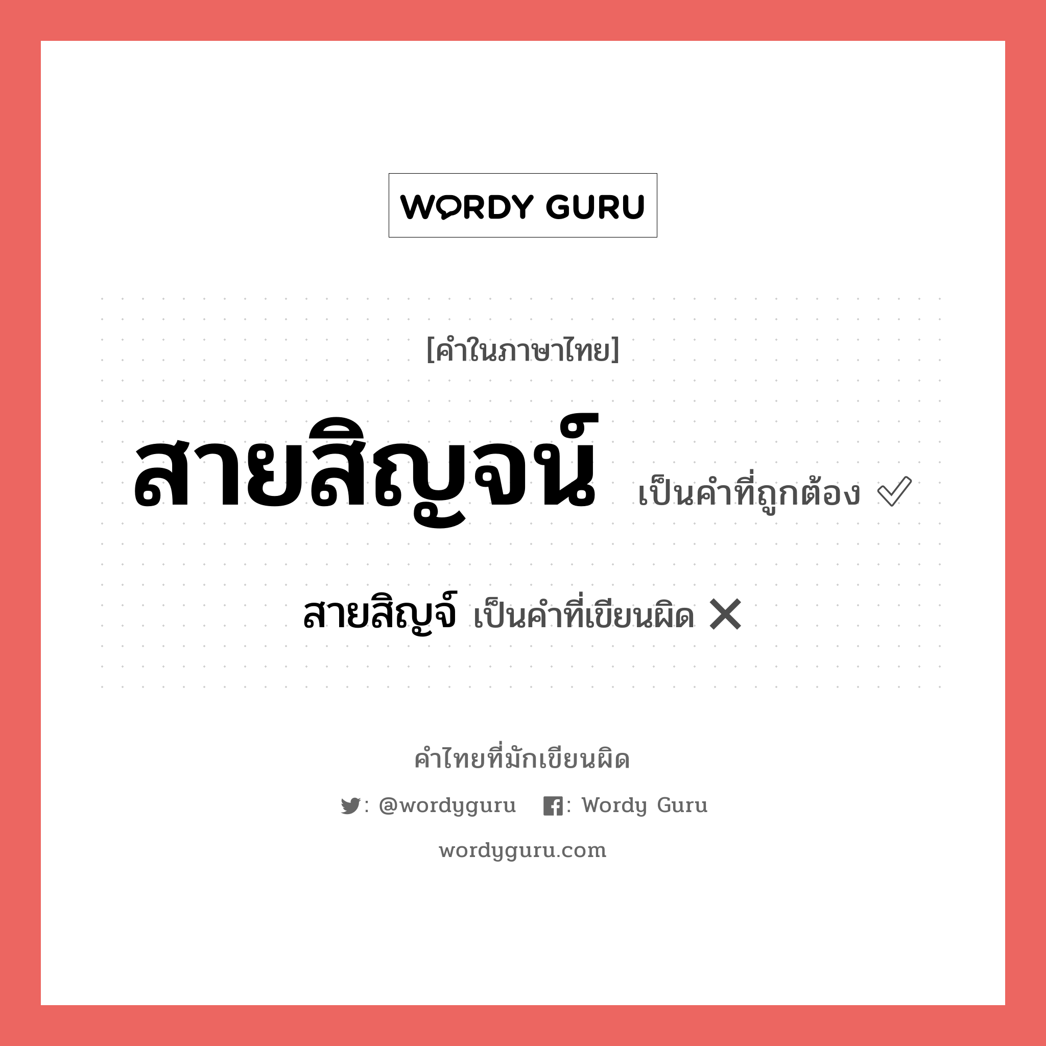 สายสิญจน์ หรือ สายสิญจ์ เขียนยังไง? คำไหนเขียนถูก?, คำในภาษาไทยที่มักเขียนผิด สายสิญจน์ คำที่ผิด ❌ สายสิญจ์