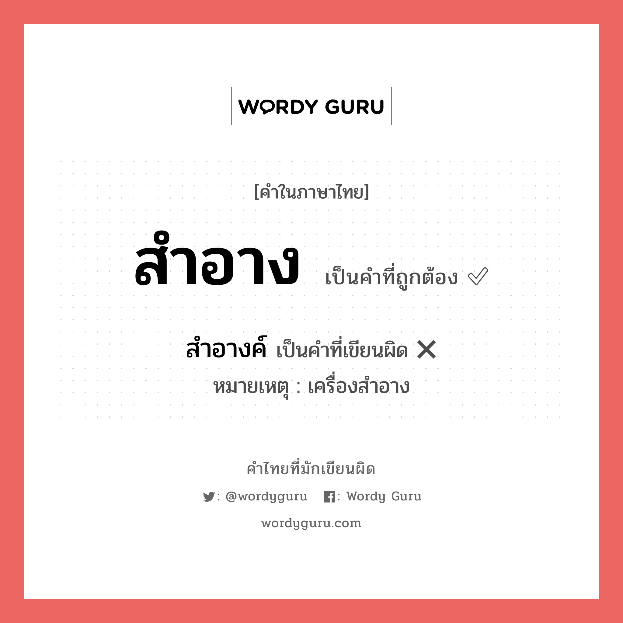 สำอาง หรือ สำอางค์ เขียนยังไง? คำไหนเขียนถูก?, คำในภาษาไทยที่มักเขียนผิด สำอาง คำที่ผิด ❌ สำอางค์ หมายเหตุ เครื่องสำอาง