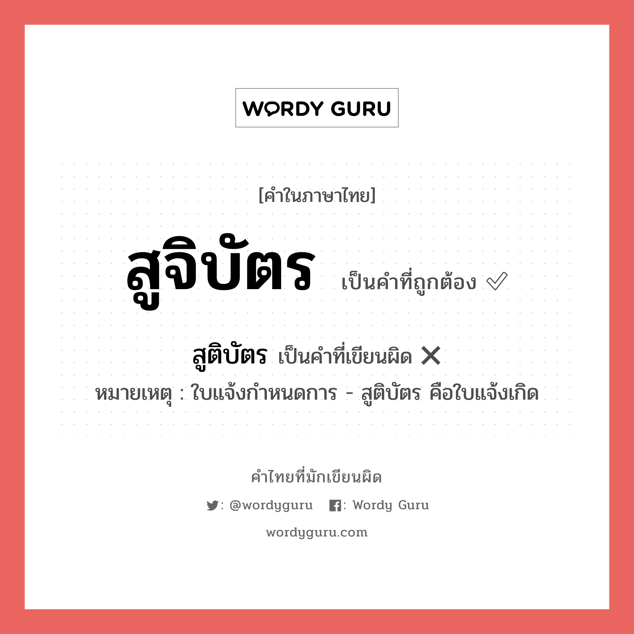 สูจิบัตร หรือ สูติบัตร เขียนยังไง? คำไหนเขียนถูก?, คำในภาษาไทยที่มักเขียนผิด สูจิบัตร คำที่ผิด ❌ สูติบัตร หมายเหตุ ใบแจ้งกำหนดการ - สูติบัตร คือใบแจ้งเกิด