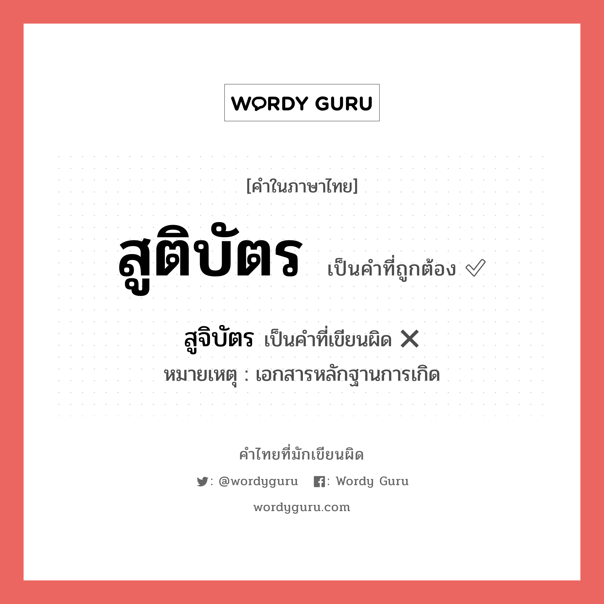 สูจิบัตร หรือ สูติบัตร เขียนยังไง? คำไหนเขียนถูก?, คำในภาษาไทยที่มักเขียนผิด สูติบัตร คำที่ผิด ❌ สูจิบัตร หมายเหตุ เอกสารหลักฐานการเกิด