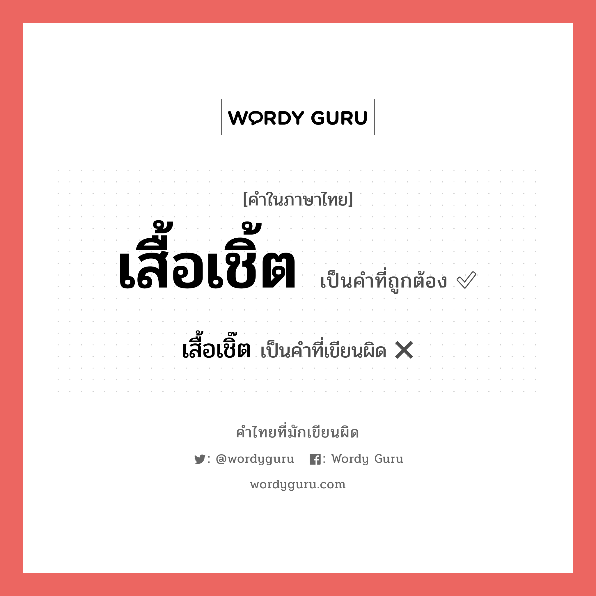 เสื้อเชิ้ต หรือ เสื้อเชิ๊ต เขียนยังไง? คำไหนเขียนถูก?, คำในภาษาไทยที่มักเขียนผิด เสื้อเชิ้ต คำที่ผิด ❌ เสื้อเชิ๊ต