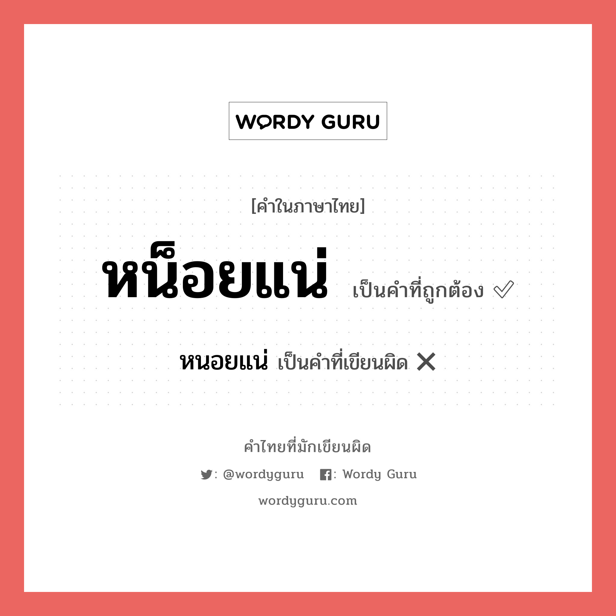 หน็อยแน่ หรือ หนอยแน่ เขียนยังไง? คำไหนเขียนถูก?, คำในภาษาไทยที่มักเขียนผิด หน็อยแน่ คำที่ผิด ❌ หนอยแน่