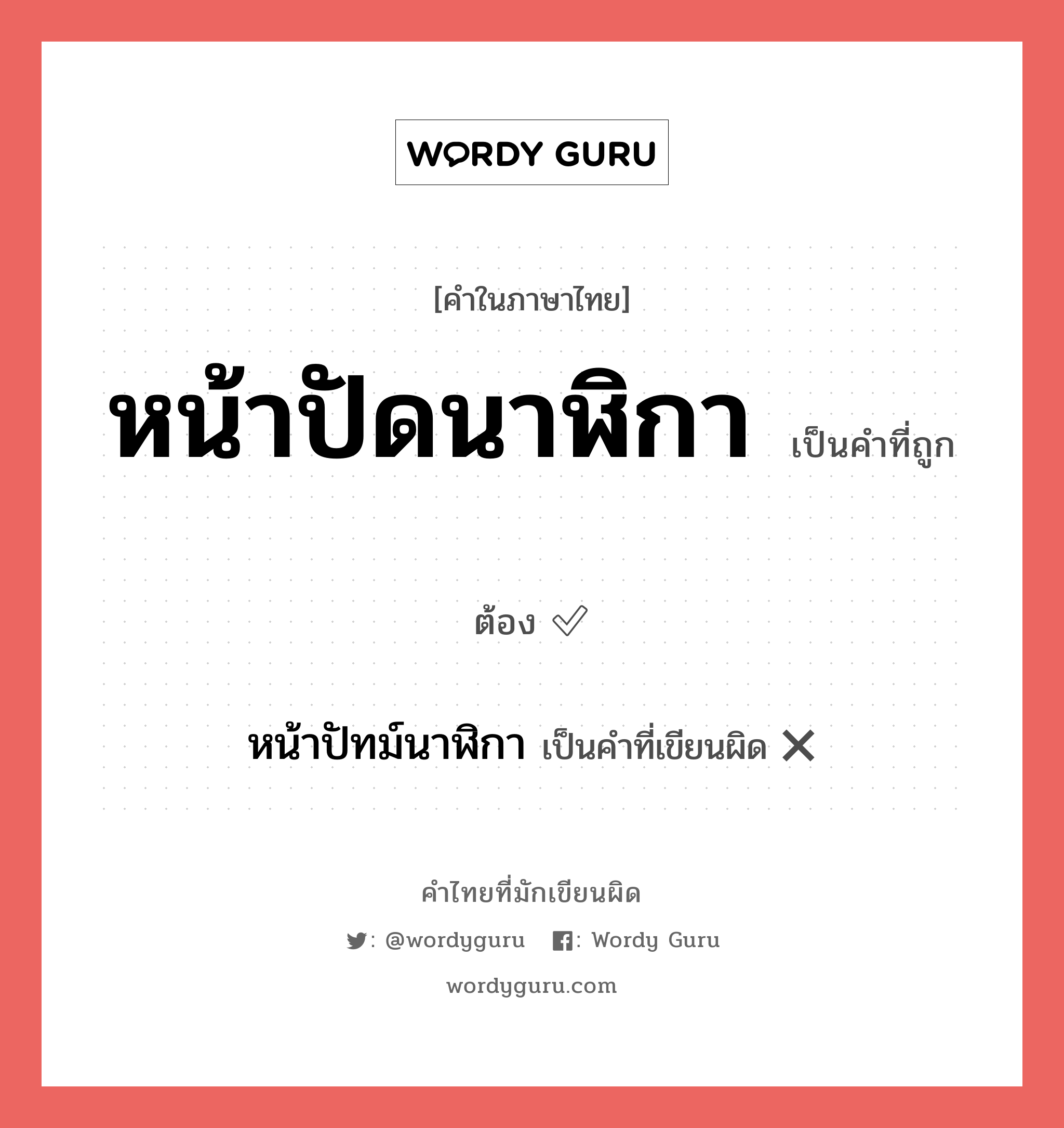 หน้าปัดนาฬิกา หรือ หน้าปัทม์นาฬิกา เขียนยังไง? คำไหนเขียนถูก?, คำในภาษาไทยที่มักเขียนผิด หน้าปัดนาฬิกา คำที่ผิด ❌ หน้าปัทม์นาฬิกา