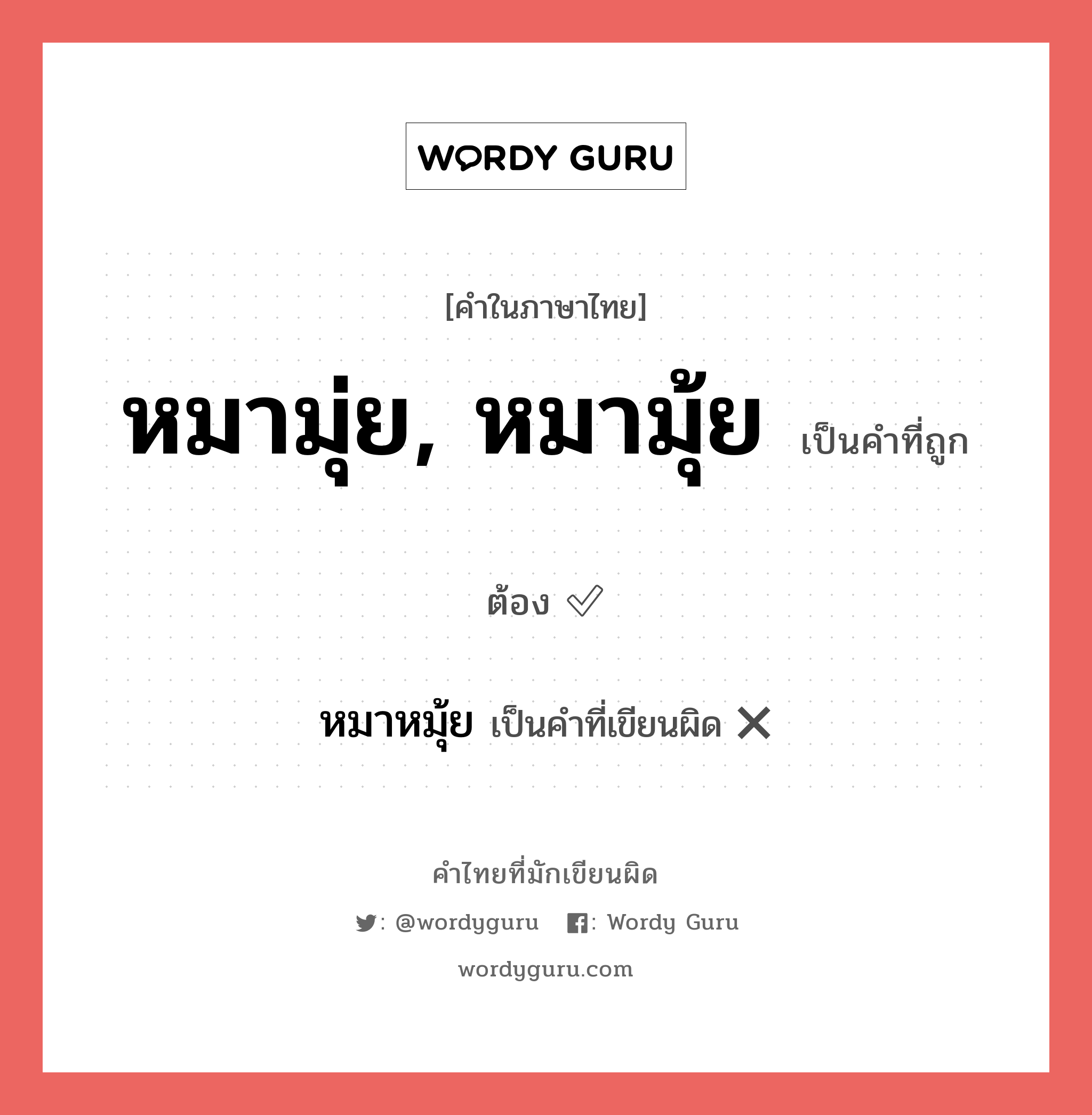 หมามุ่ย, หมามุ้ย หรือ หมาหมุ้ย เขียนยังไง? คำไหนเขียนถูก?, คำในภาษาไทยที่มักเขียนผิด หมามุ่ย, หมามุ้ย คำที่ผิด ❌ หมาหมุ้ย