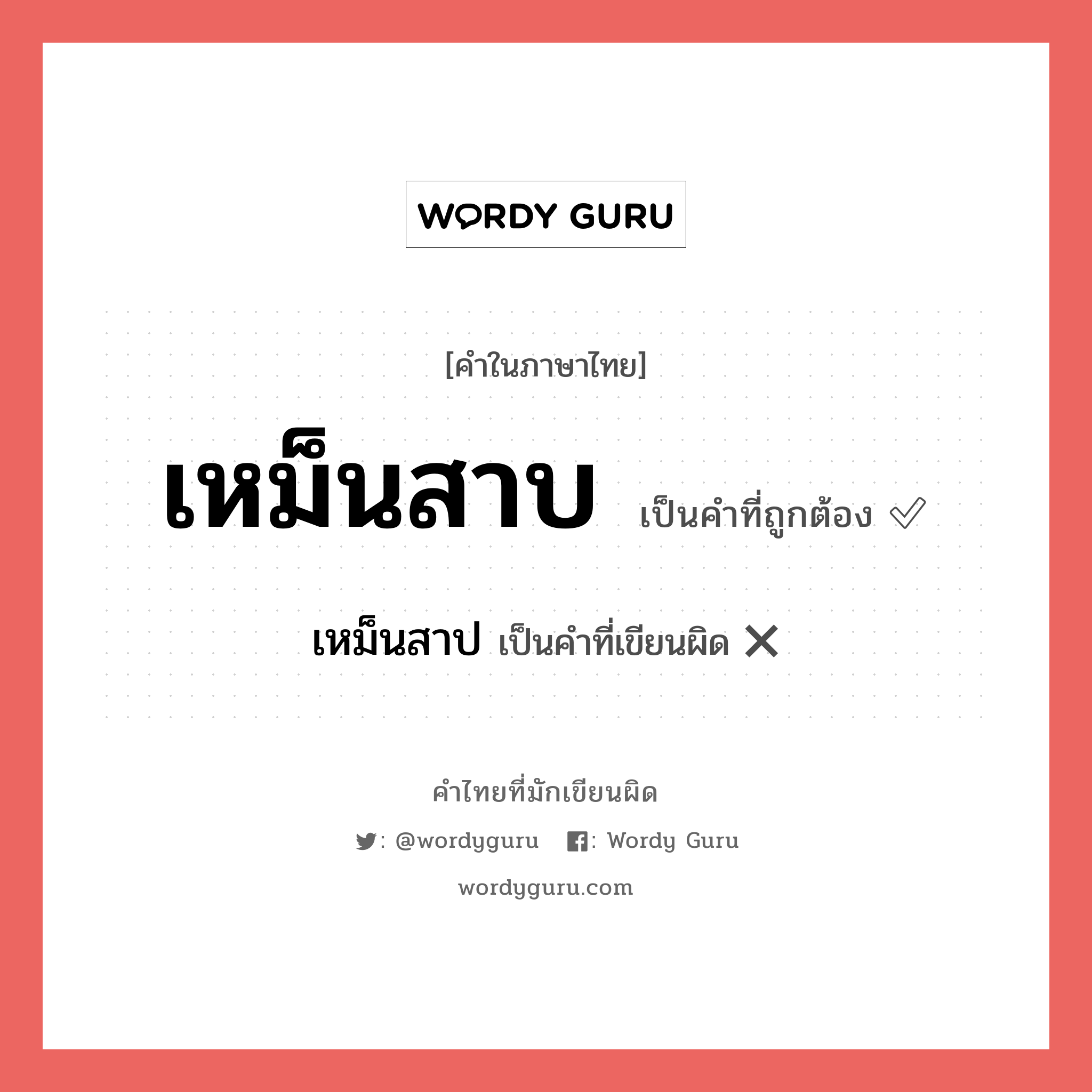 เหม็นสาบ หรือ เหม็นสาป เขียนยังไง? คำไหนเขียนถูก?, คำในภาษาไทยที่มักเขียนผิด เหม็นสาบ คำที่ผิด ❌ เหม็นสาป