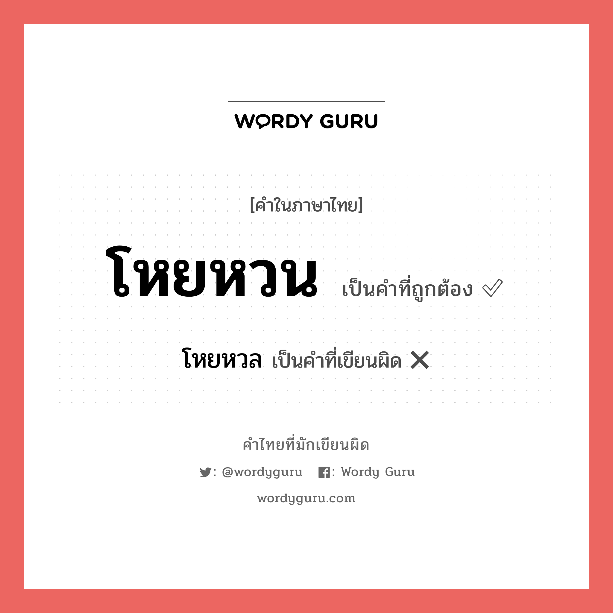 โหยหวน หรือ โหยหวล เขียนยังไง? คำไหนเขียนถูก?, คำในภาษาไทยที่มักเขียนผิด โหยหวน คำที่ผิด ❌ โหยหวล