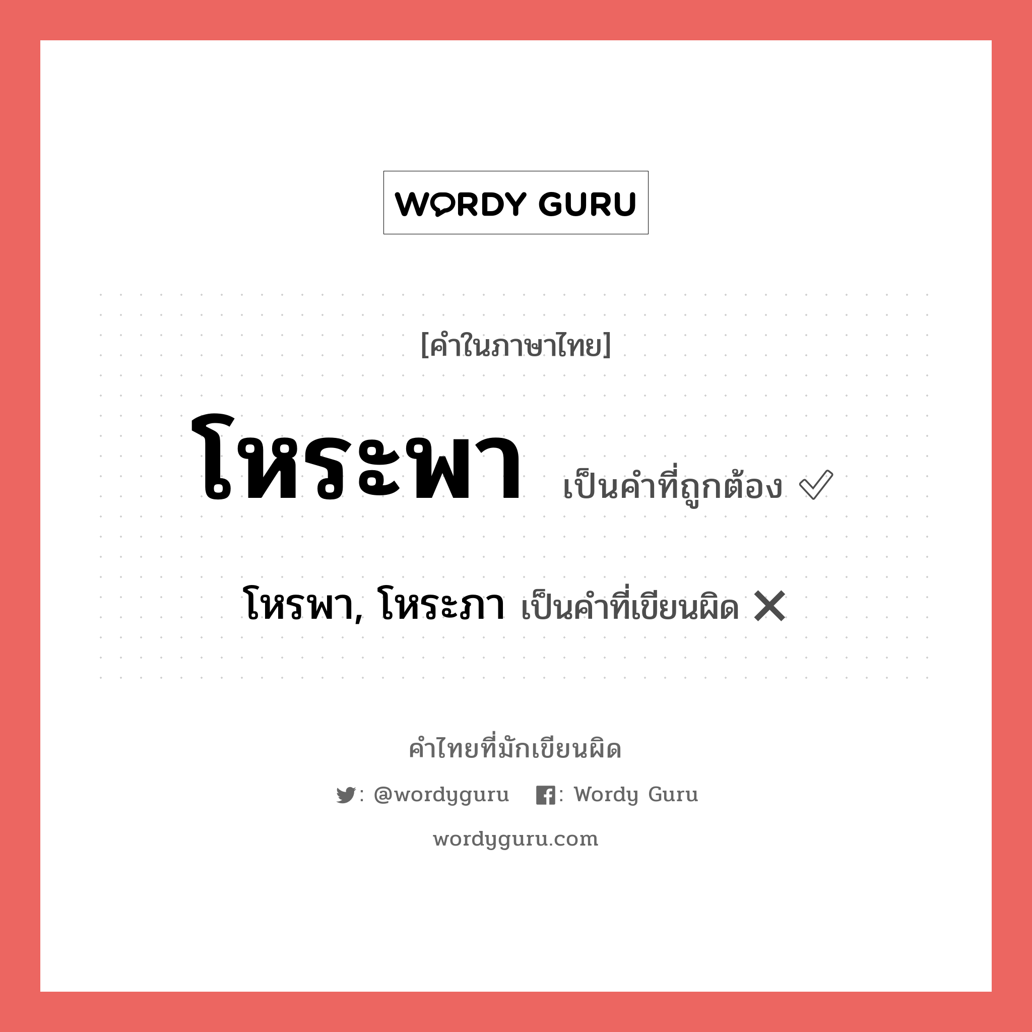 โหระพา หรือ โหรพา, โหระภา เขียนยังไง? คำไหนเขียนถูก?, คำในภาษาไทยที่มักเขียนผิด โหระพา คำที่ผิด ❌ โหรพา, โหระภา