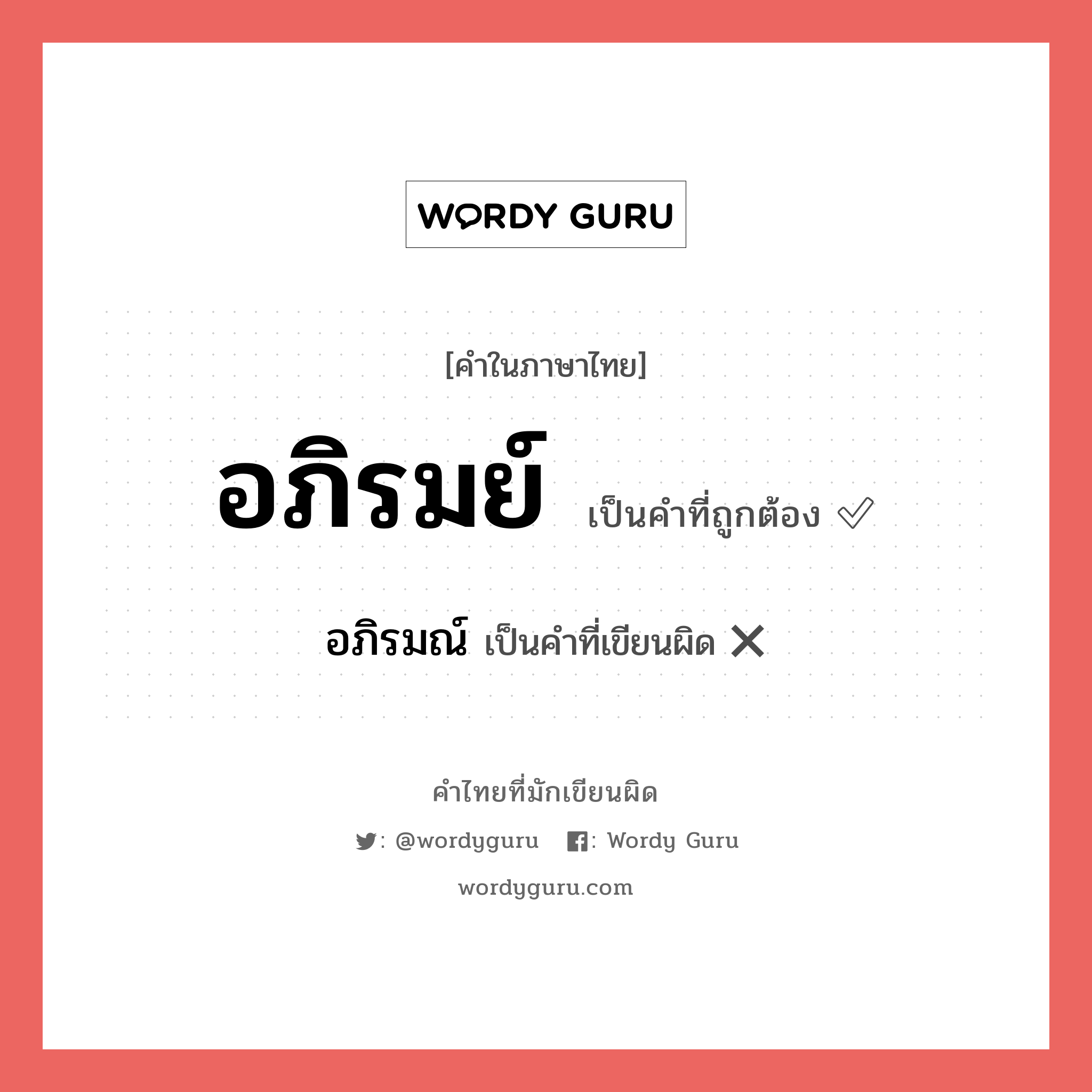 อภิรมย์ หรือ อภิรมณ์ เขียนยังไง? คำไหนเขียนถูก?, คำในภาษาไทยที่มักเขียนผิด อภิรมย์ คำที่ผิด ❌ อภิรมณ์