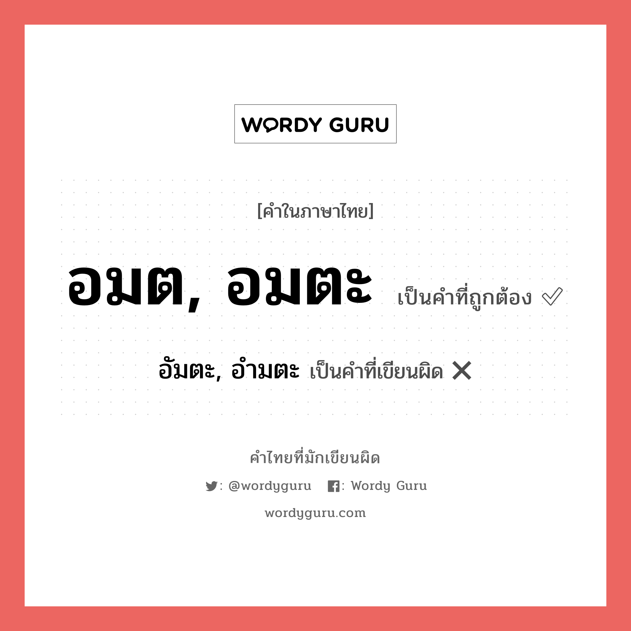 อมต, อมตะ หรือ อัมตะ, อำมตะ เขียนยังไง? คำไหนเขียนถูก?, คำในภาษาไทยที่มักเขียนผิด อมต, อมตะ คำที่ผิด ❌ อัมตะ, อำมตะ