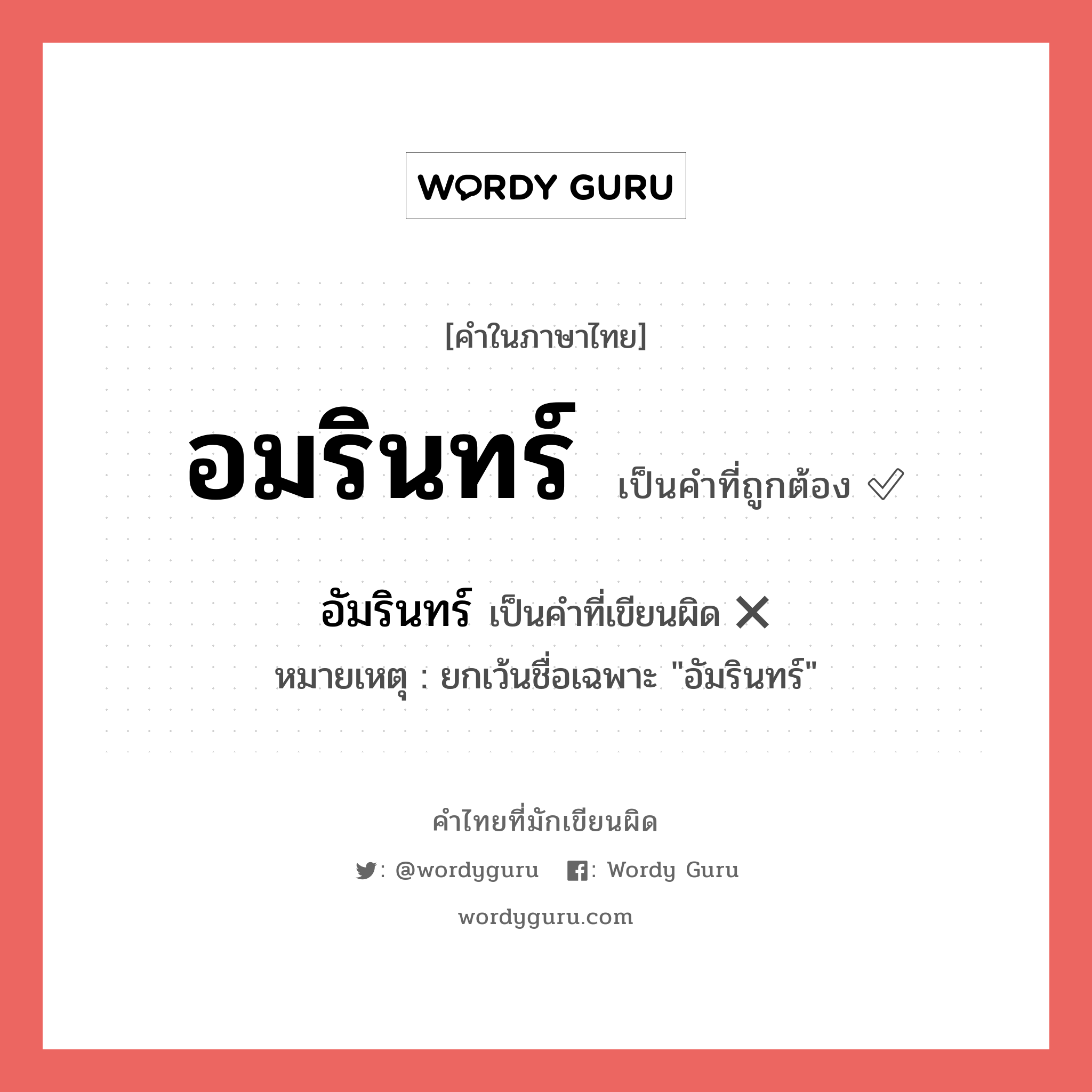 อมรินทร์ หรือ อัมรินทร์ เขียนยังไง? คำไหนเขียนถูก?, คำในภาษาไทยที่มักเขียนผิด อมรินทร์ คำที่ผิด ❌ อัมรินทร์ หมายเหตุ ยกเว้นชื่อเฉพาะ &#34;อัมรินทร์&#34;