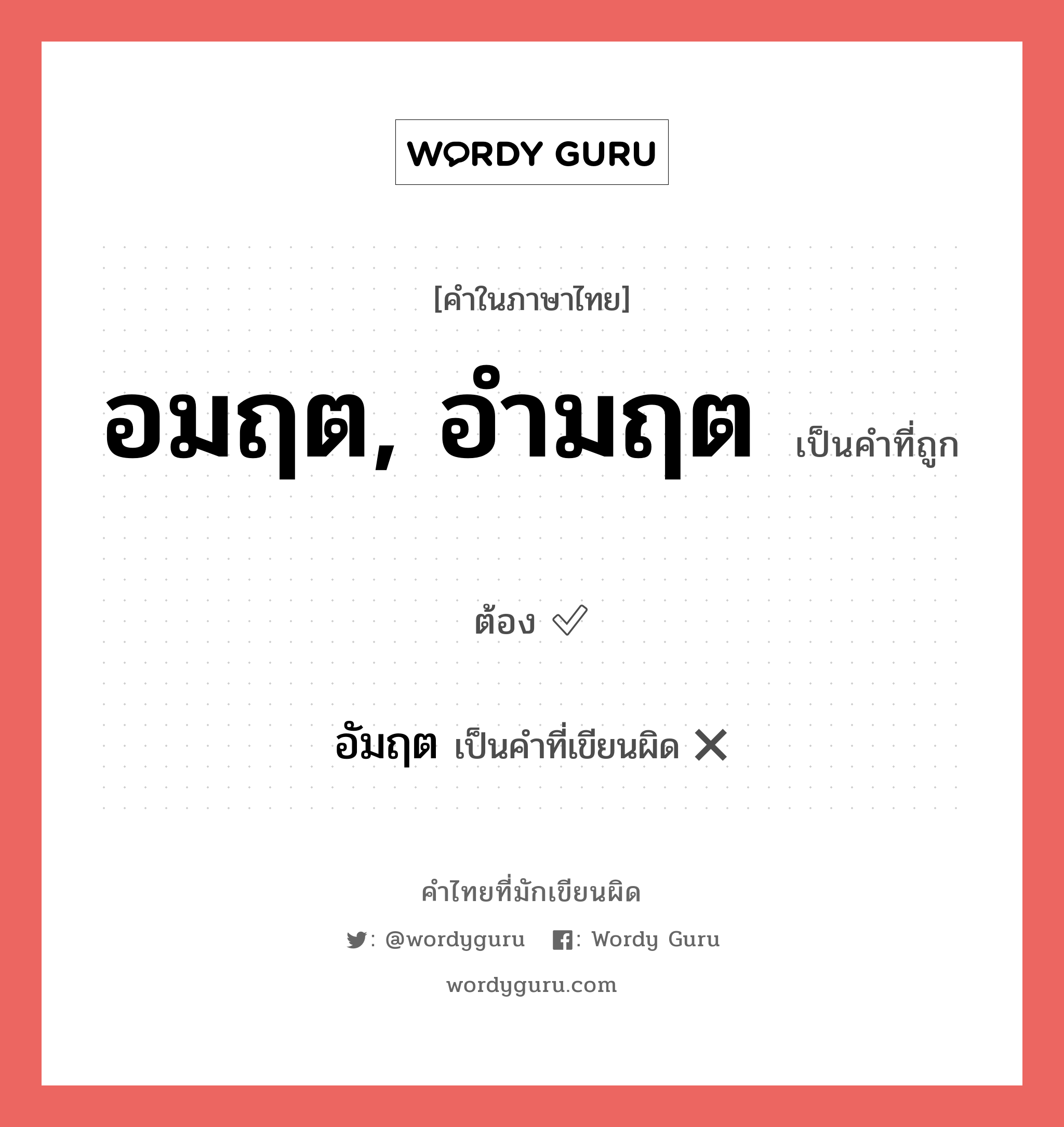 อมฤต, อำมฤต หรือ อัมฤต เขียนยังไง? คำไหนเขียนถูก?, คำในภาษาไทยที่มักเขียนผิด อมฤต, อำมฤต คำที่ผิด ❌ อัมฤต