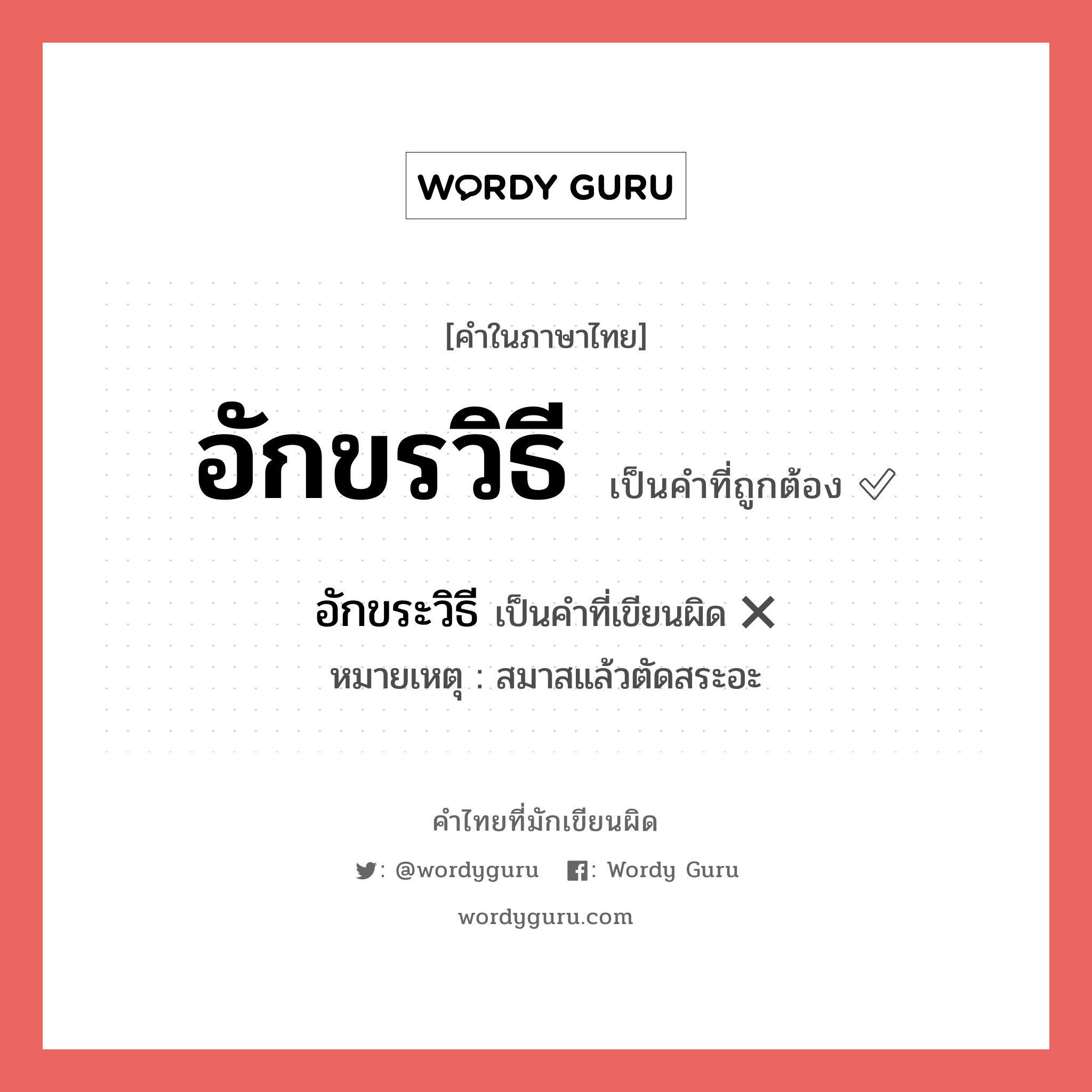 อักขรวิธี หรือ อักขระวิธี เขียนยังไง? คำไหนเขียนถูก?, คำในภาษาไทยที่มักเขียนผิด อักขรวิธี คำที่ผิด ❌ อักขระวิธี หมายเหตุ สมาสแล้วตัดสระอะ