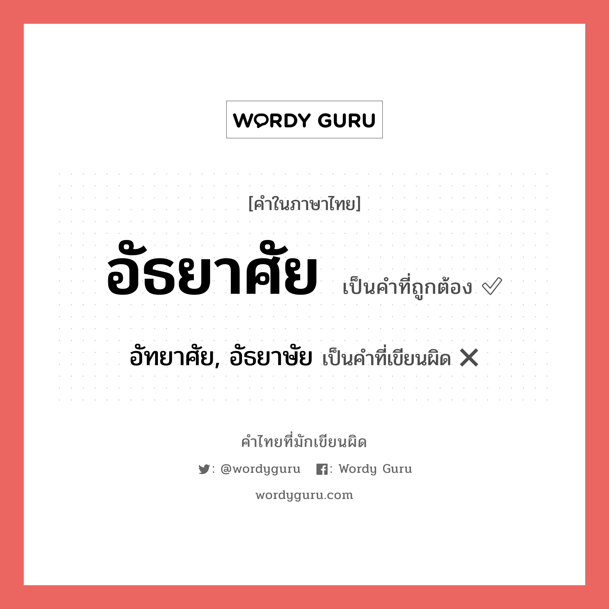 อัธยาศัย หรือ อัทยาศัย, อัธยาษัย เขียนยังไง? คำไหนเขียนถูก?, คำในภาษาไทยที่มักเขียนผิด อัธยาศัย คำที่ผิด ❌ อัทยาศัย, อัธยาษัย