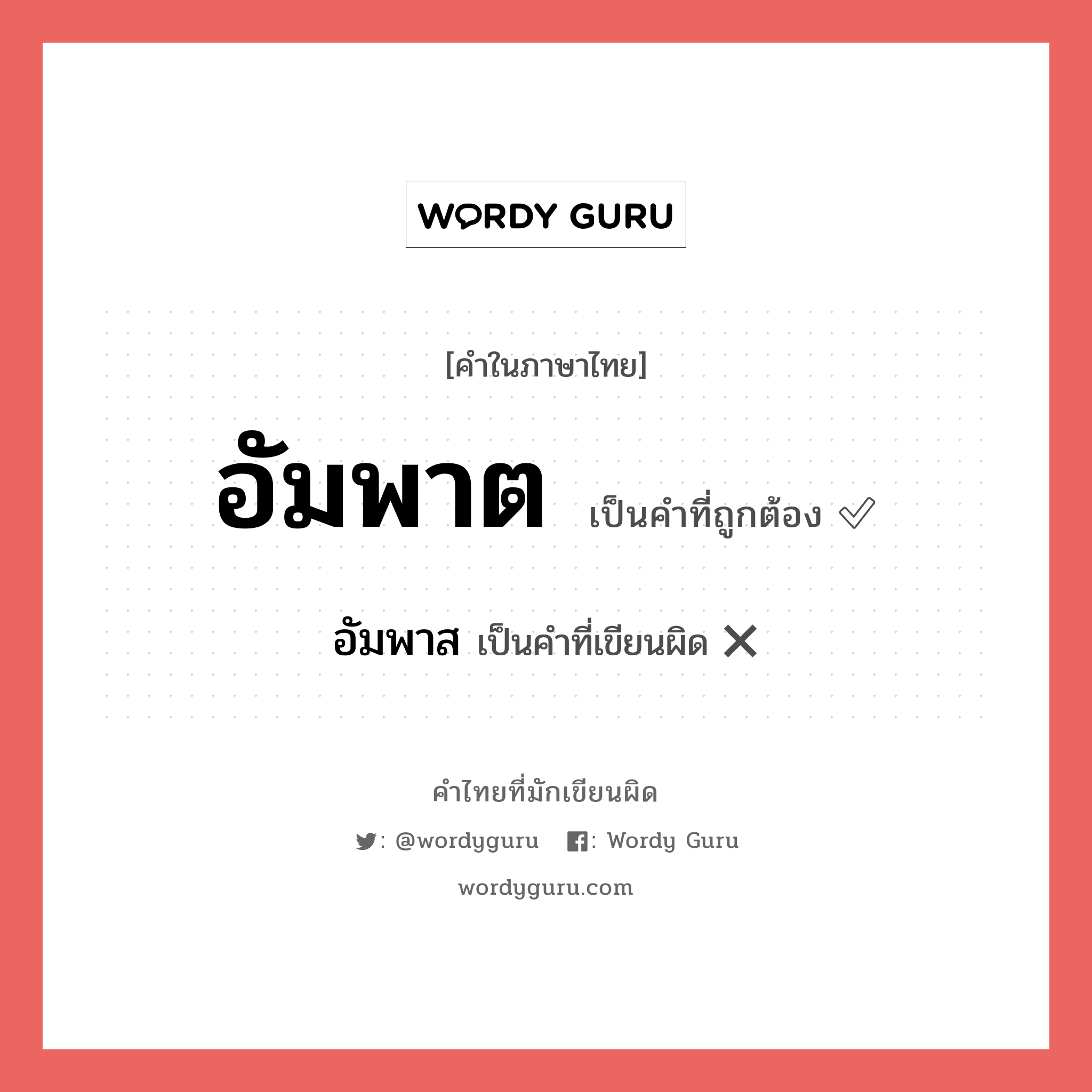 อัมพาต หรือ อัมพาส เขียนยังไง? คำไหนเขียนถูก?, คำในภาษาไทยที่มักเขียนผิด อัมพาต คำที่ผิด ❌ อัมพาส