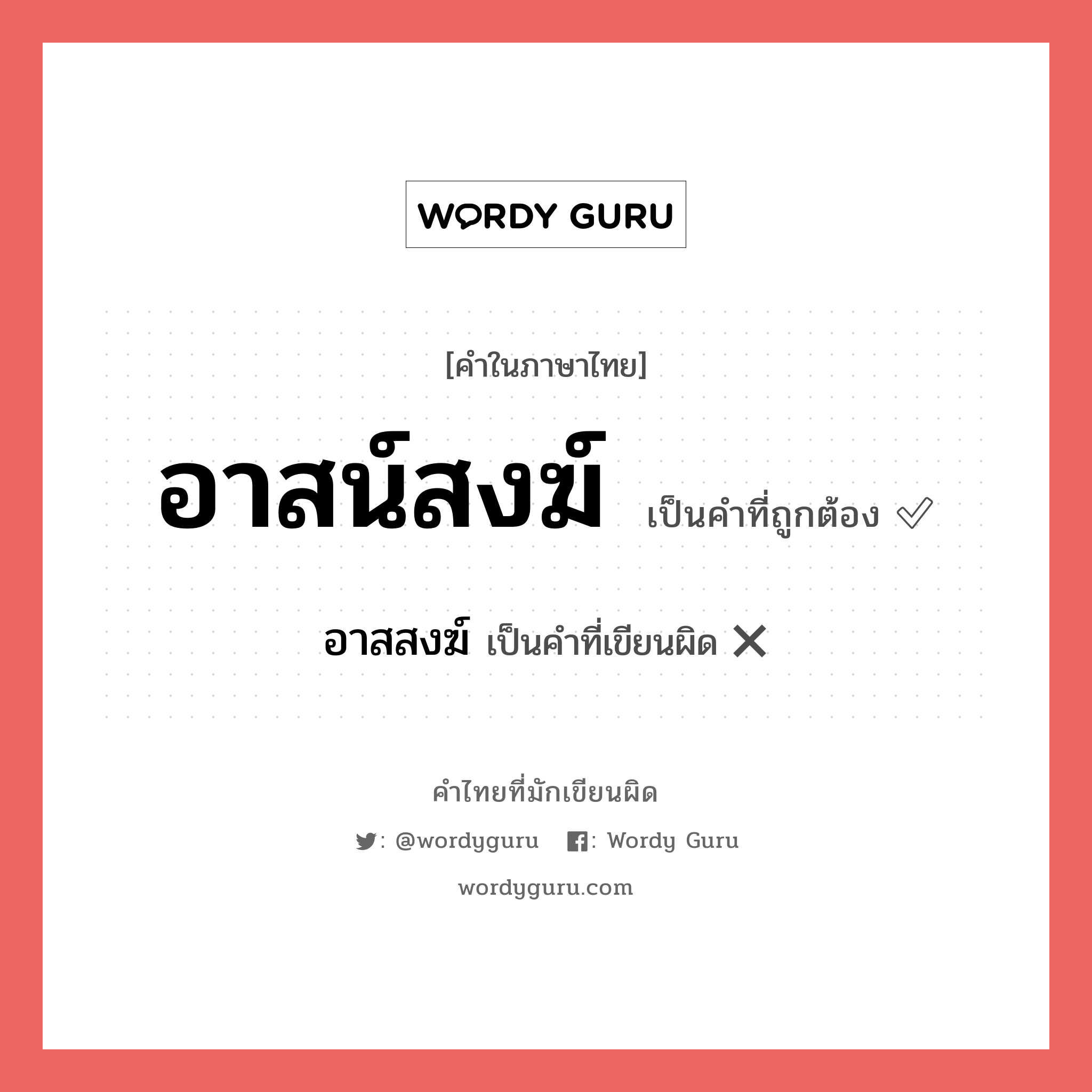 อาสน์สงฆ์ หรือ อาสสงฆ์ เขียนยังไง? คำไหนเขียนถูก?, คำในภาษาไทยที่มักเขียนผิด อาสน์สงฆ์ คำที่ผิด ❌ อาสสงฆ์