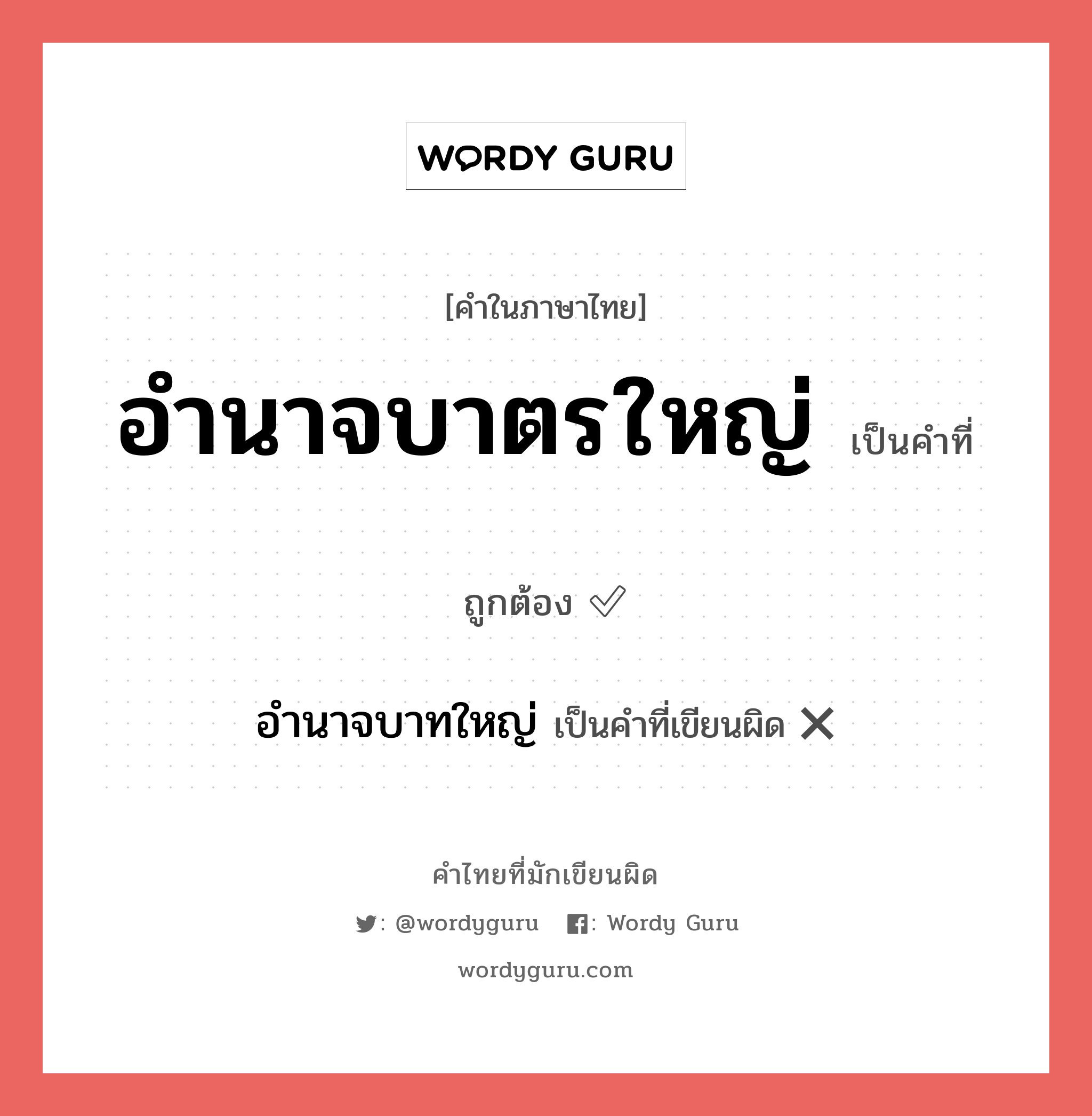 อำนาจบาตรใหญ่ หรือ อำนาจบาทใหญ่ เขียนยังไง? คำไหนเขียนถูก?, คำในภาษาไทยที่มักเขียนผิด อำนาจบาตรใหญ่ คำที่ผิด ❌ อำนาจบาทใหญ่