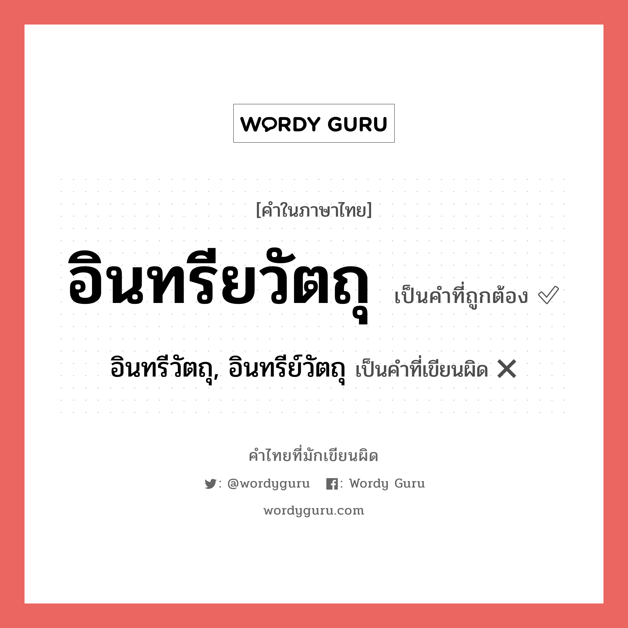 อินทรียวัตถุ หรือ อินทรีวัตถุ, อินทรีย์วัตถุ เขียนยังไง? คำไหนเขียนถูก?, คำในภาษาไทยที่มักเขียนผิด อินทรียวัตถุ คำที่ผิด ❌ อินทรีวัตถุ, อินทรีย์วัตถุ