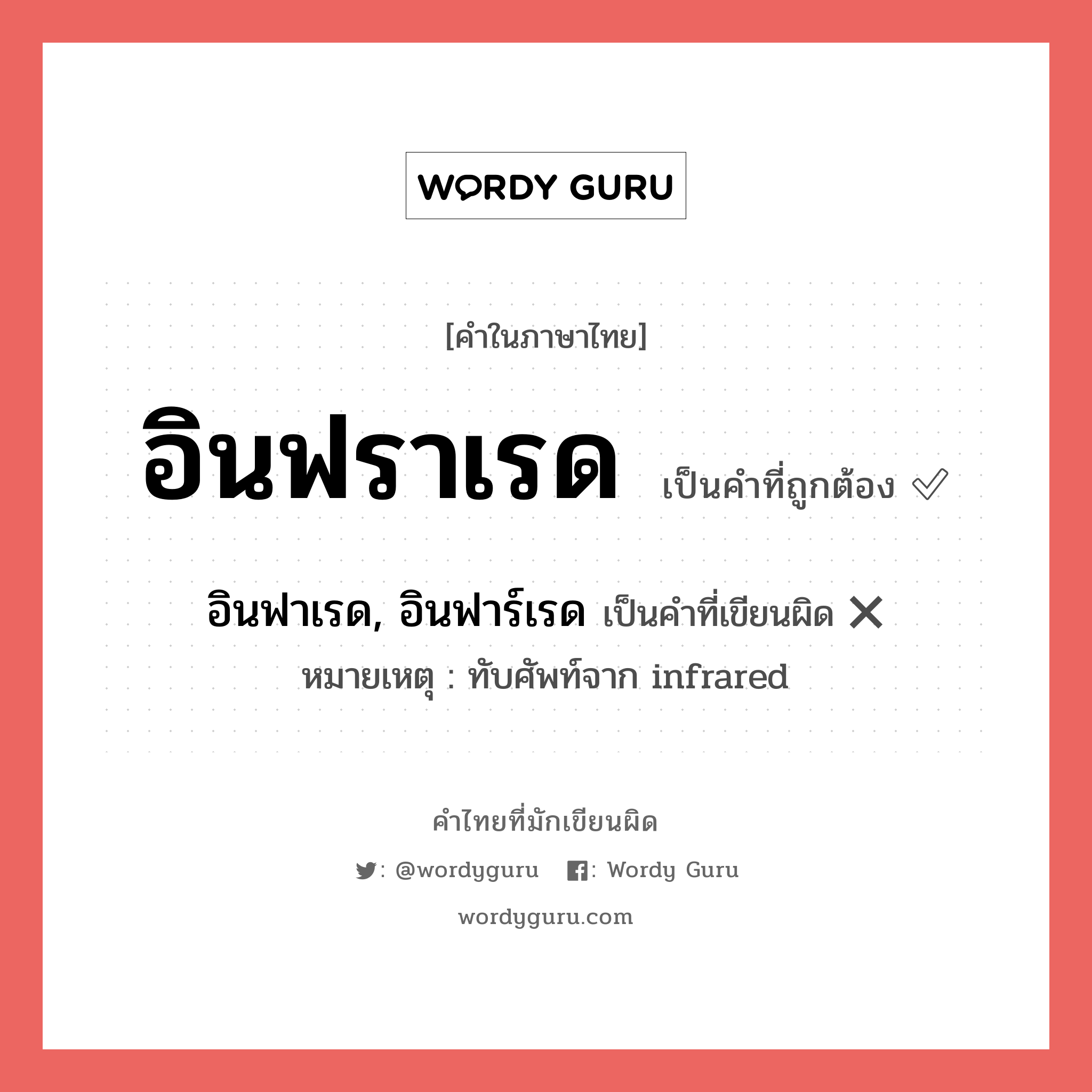 อินฟราเรด หรือ อินฟาเรด, อินฟาร์เรด เขียนยังไง? คำไหนเขียนถูก?, คำในภาษาไทยที่มักเขียนผิด อินฟราเรด คำที่ผิด ❌ อินฟาเรด, อินฟาร์เรด หมายเหตุ ทับศัพท์จาก infrared