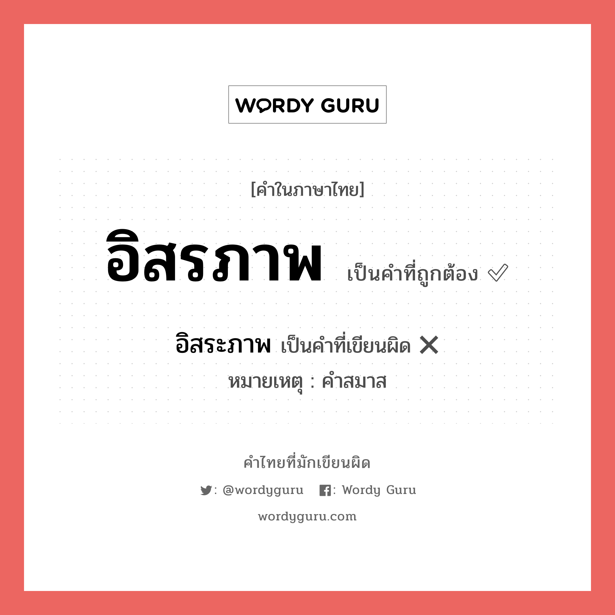 อิสรภาพ หรือ อิสระภาพ เขียนยังไง? คำไหนเขียนถูก?, คำในภาษาไทยที่มักเขียนผิด อิสรภาพ คำที่ผิด ❌ อิสระภาพ หมายเหตุ คำสมาส