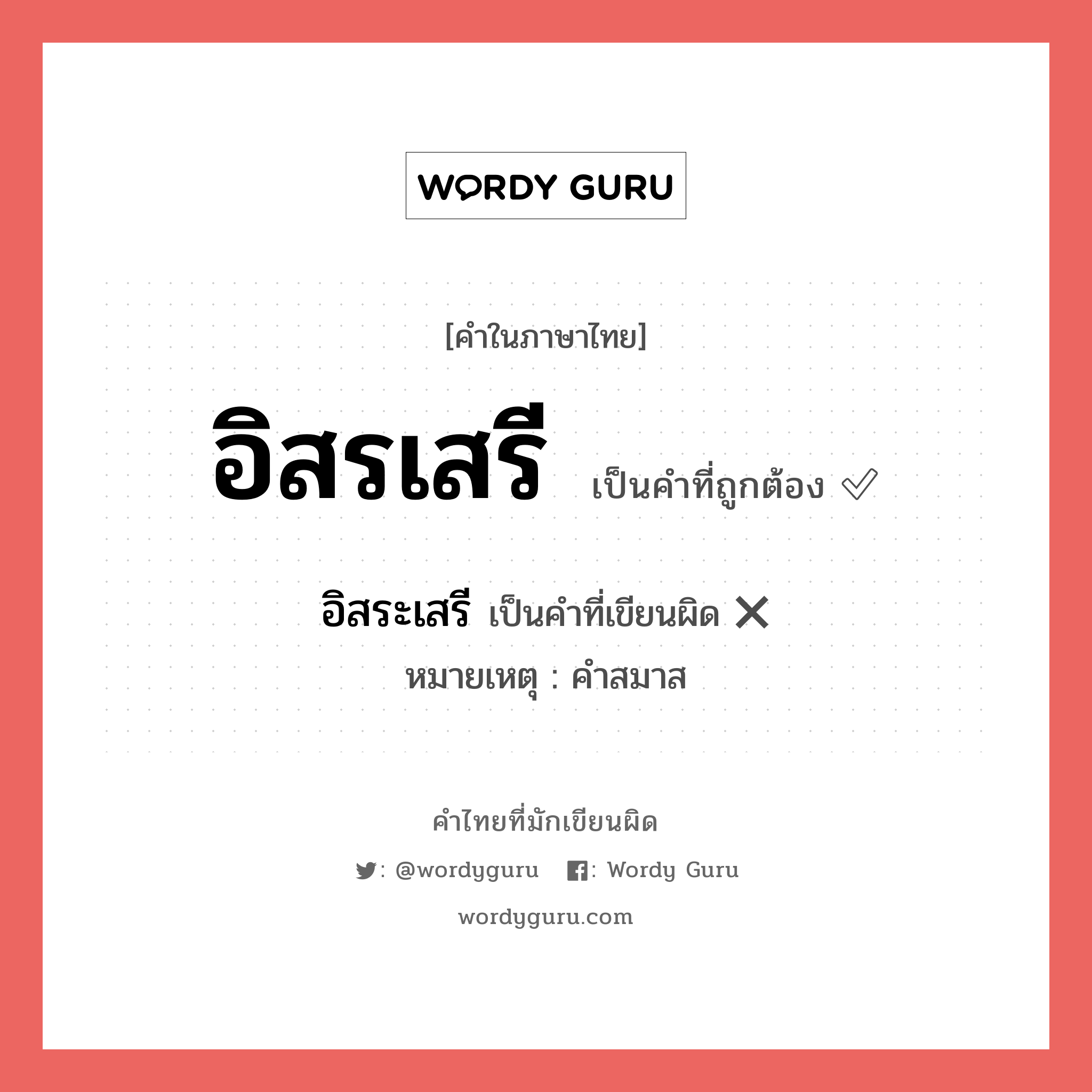 อิสรเสรี หรือ อิสระเสรี เขียนยังไง? คำไหนเขียนถูก?, คำในภาษาไทยที่มักเขียนผิด อิสรเสรี คำที่ผิด ❌ อิสระเสรี หมายเหตุ คำสมาส