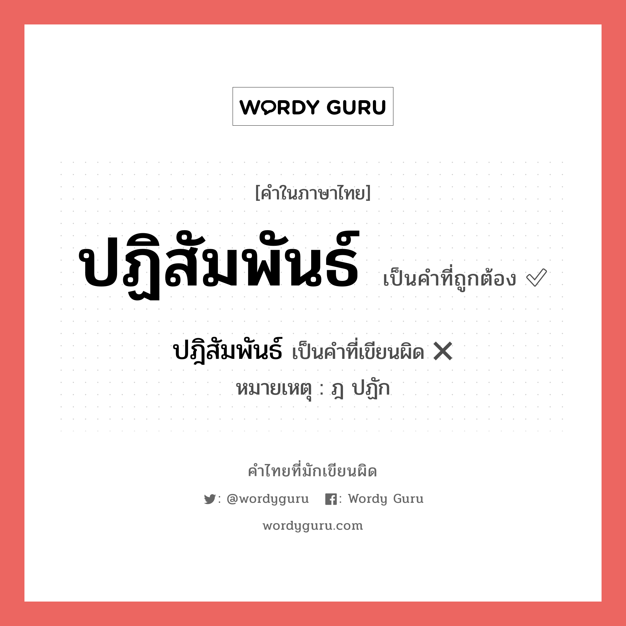 ปฏิสัมพันธ์ หรือ ปฎิสัมพันธ์ เขียนยังไง? คำไหนเขียนถูก?, คำในภาษาไทยที่มักเขียนผิด ปฏิสัมพันธ์ คำที่ผิด ❌ ปฎิสัมพันธ์ หมายเหตุ ฎ ปฏัก