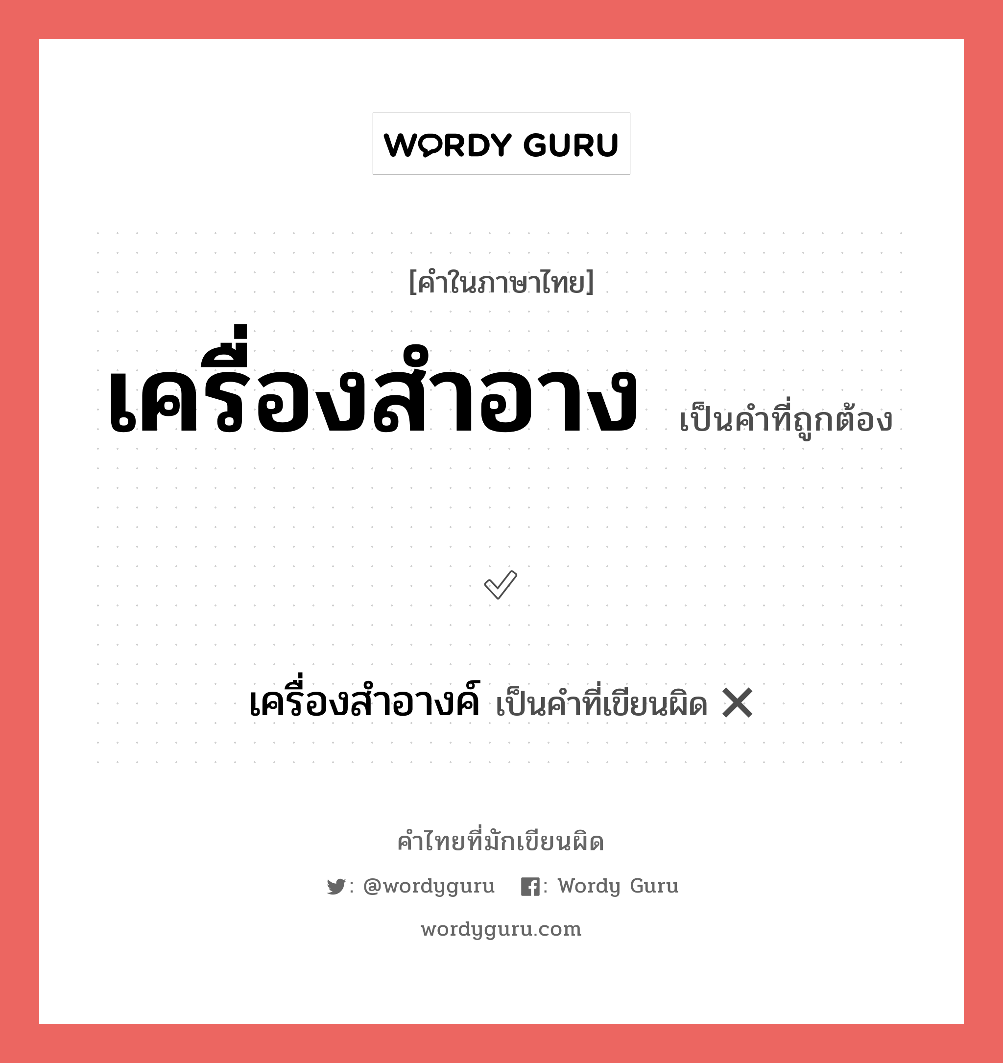 เครื่องสำอาง หรือ เครื่องสำอางค์ เขียนยังไง? คำไหนเขียนถูก?, คำในภาษาไทยที่มักเขียนผิด เครื่องสำอาง คำที่ผิด ❌ เครื่องสำอางค์