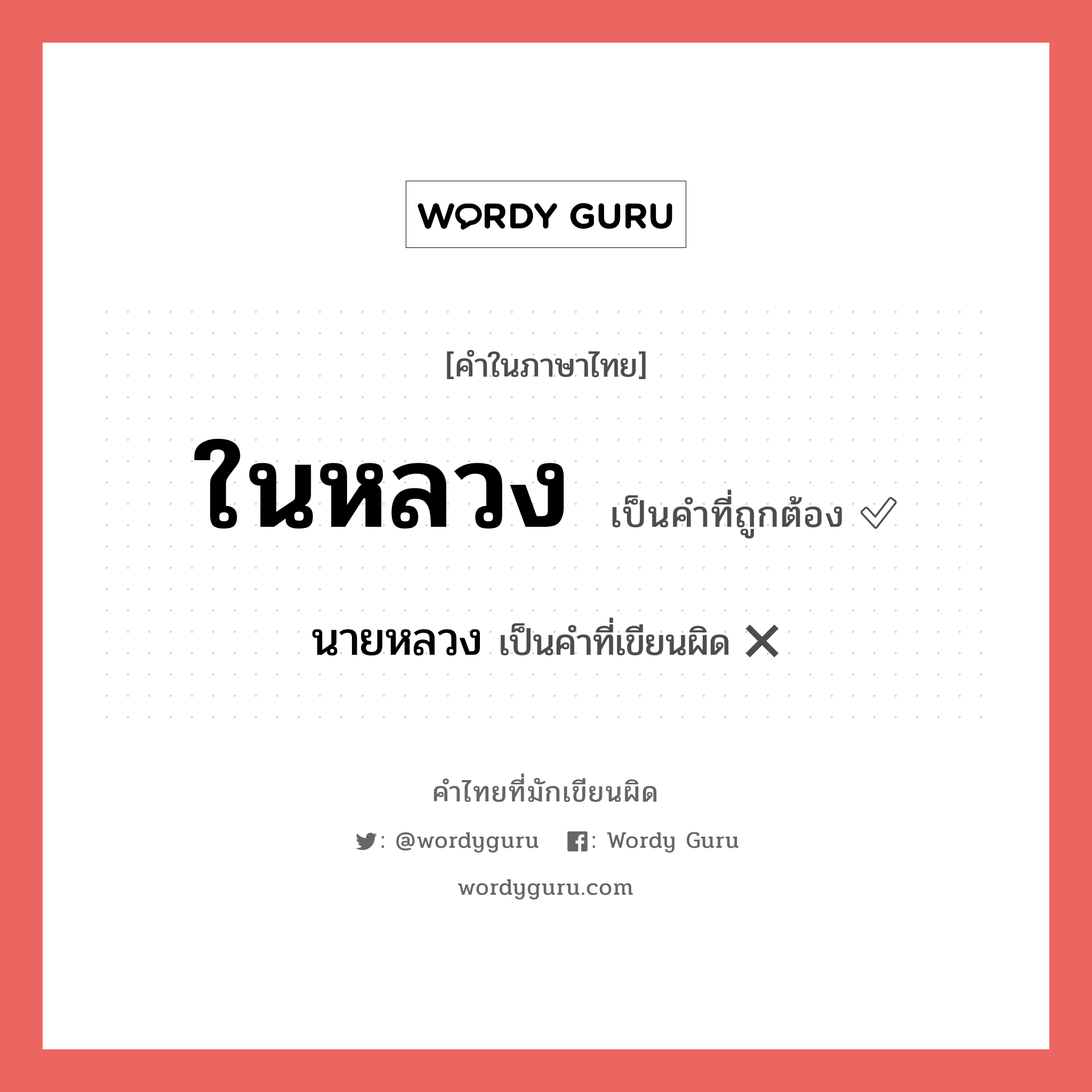 ในหลวง หรือ นายหลวง เขียนยังไง? คำไหนเขียนถูก?, คำในภาษาไทยที่มักเขียนผิด ในหลวง คำที่ผิด ❌ นายหลวง