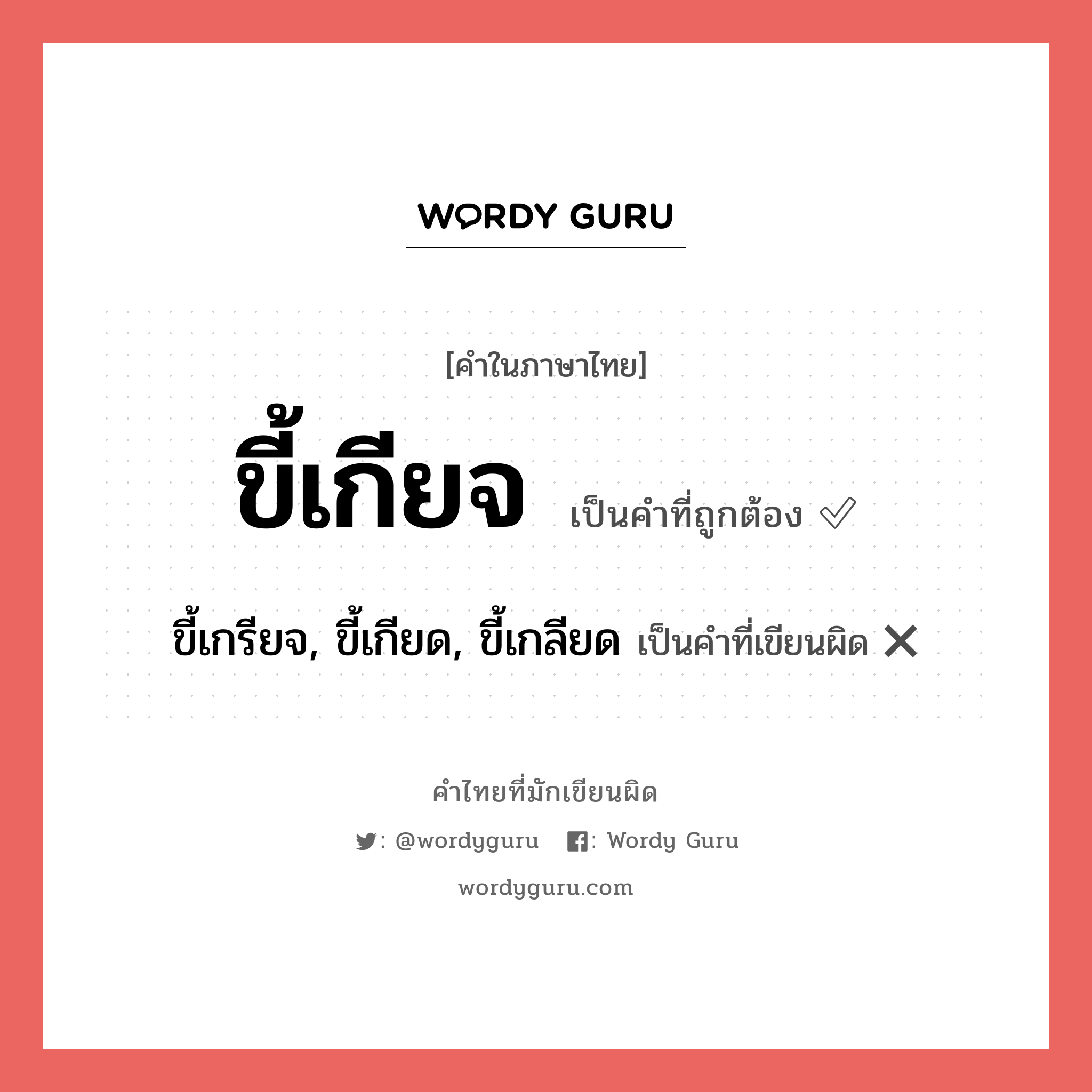 ขี้เกียจ หรือ ขี้เกลียด, ขี้เกียด เขียนยังไง? คำไหนเขียนถูก?, คำในภาษาไทยที่มักเขียนผิด ขี้เกียจ คำที่ผิด ❌ ขี้เกรียจ, ขี้เกียด, ขี้เกลียด