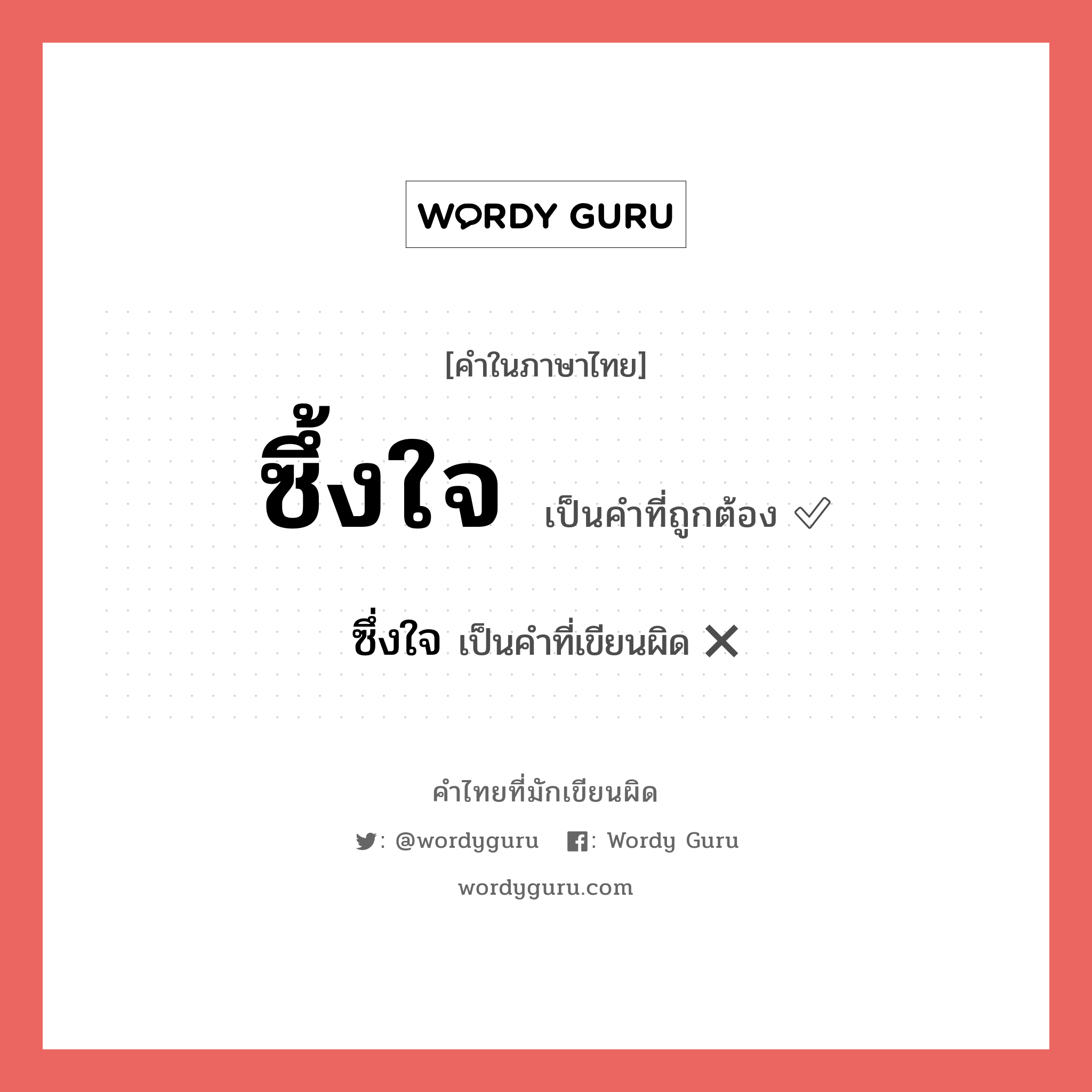 ซึ้งใจ หรือ ซึ่งใจ เขียนยังไง? คำไหนเขียนถูก?, คำในภาษาไทยที่มักเขียนผิด ซึ้งใจ คำที่ผิด ❌ ซึ่งใจ