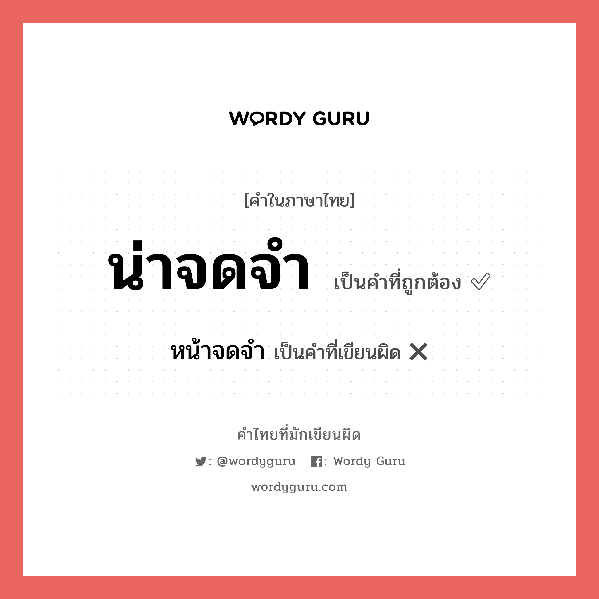 น่าจดจำ หรือ หน้าจดจำ เขียนยังไง? คำไหนเขียนถูก?, คำในภาษาไทยที่มักเขียนผิด น่าจดจำ คำที่ผิด ❌ หน้าจดจำ