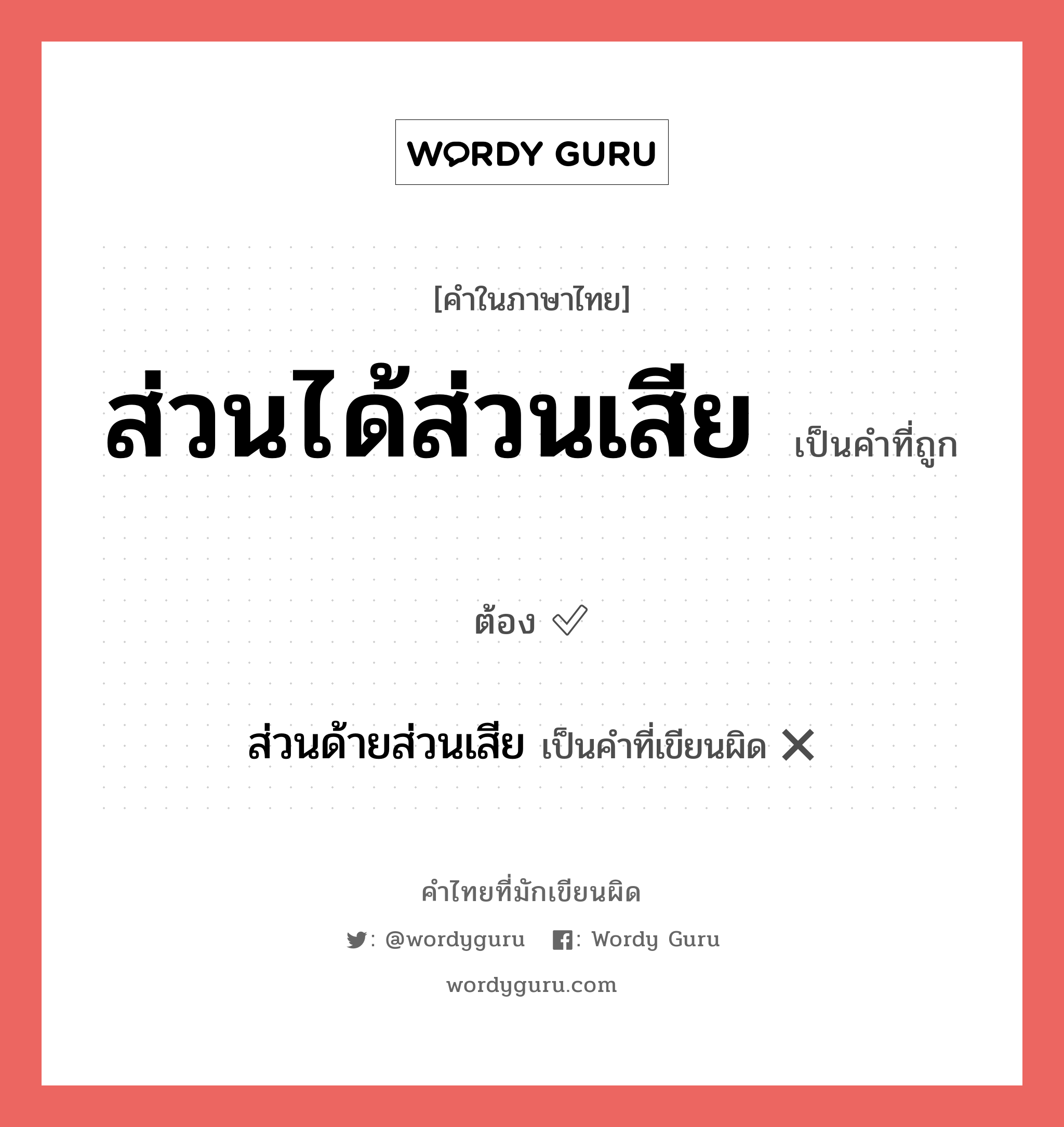 ส่วนได้ส่วนเสีย หรือ ส่วนด้ายส่วนเสีย เขียนยังไง? คำไหนเขียนถูก?, คำในภาษาไทยที่มักเขียนผิด ส่วนได้ส่วนเสีย คำที่ผิด ❌ ส่วนด้ายส่วนเสีย