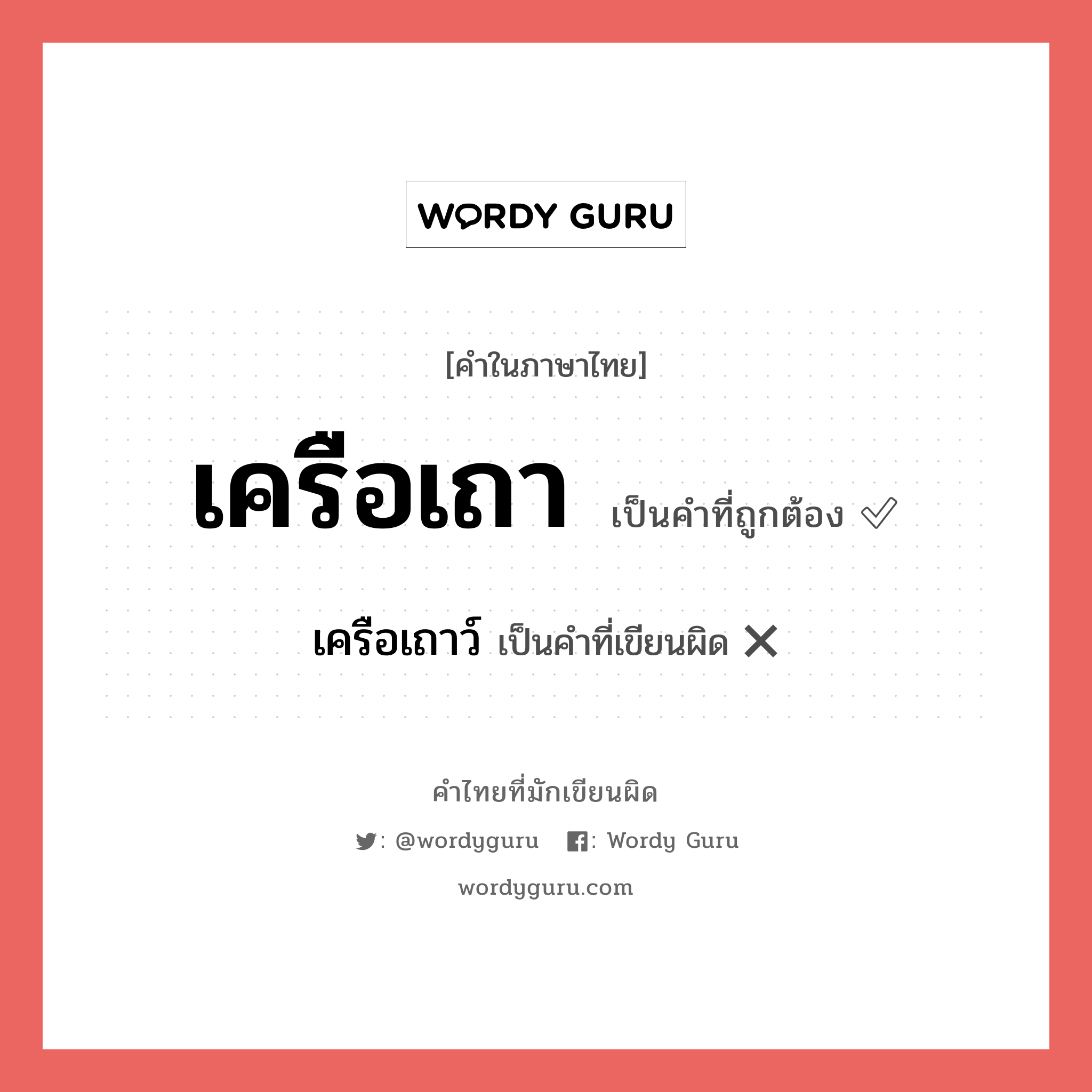 เครือเถา หรือ เครือเถาว์ เขียนยังไง? คำไหนเขียนถูก?, คำในภาษาไทยที่มักเขียนผิด เครือเถา คำที่ผิด ❌ เครือเถาว์