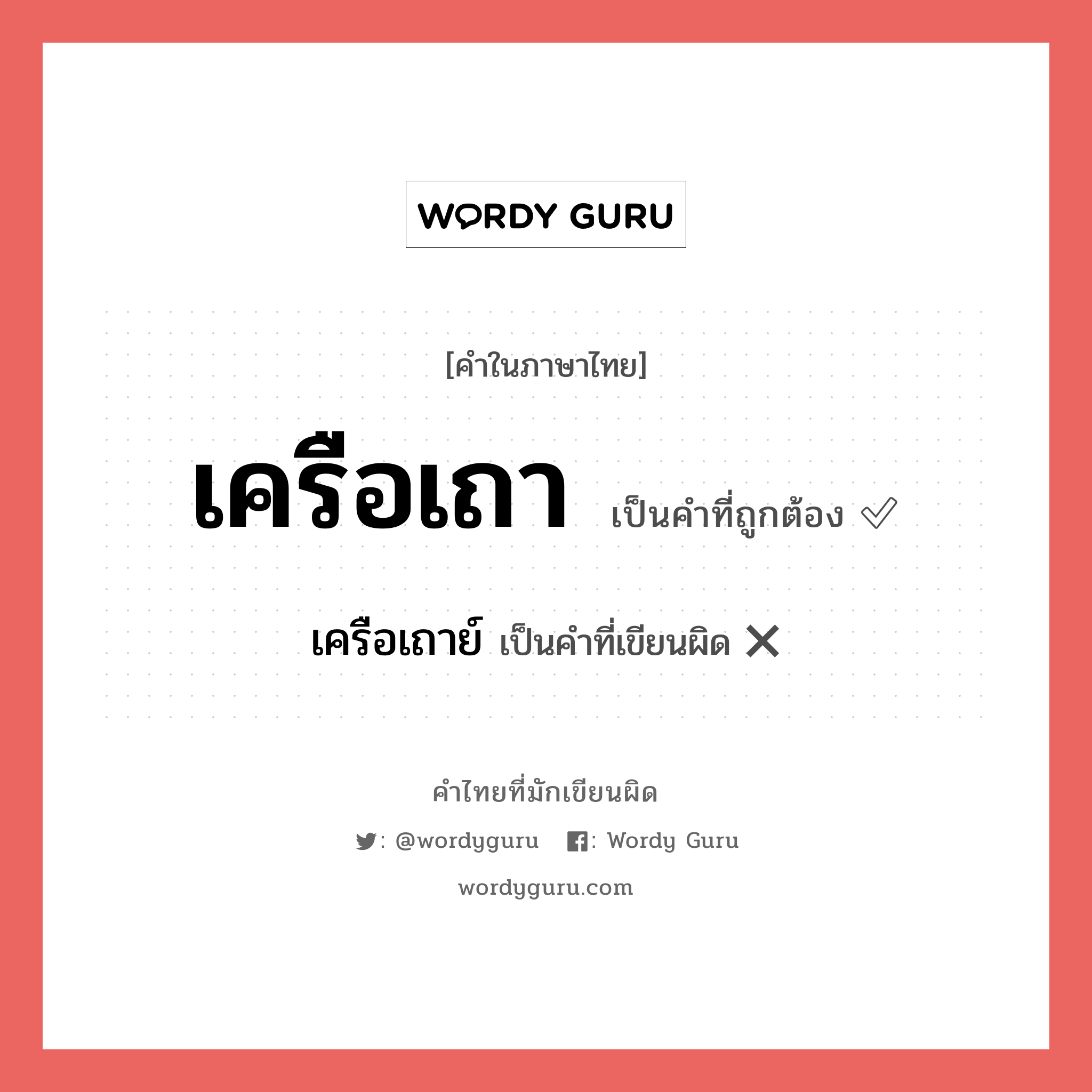 เครือเถา หรือ เครือเถาว์ เขียนยังไง? คำไหนเขียนถูก?, คำในภาษาไทยที่มักเขียนผิด เครือเถา คำที่ผิด ❌ เครือเถาย์