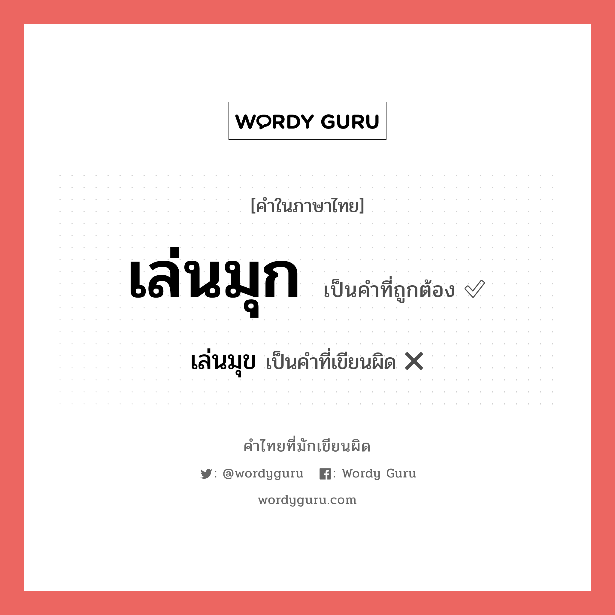 เล่นมุก หรือ เล่นมุข เขียนยังไง? คำไหนเขียนถูก?, คำในภาษาไทยที่มักเขียนผิด เล่นมุก คำที่ผิด ❌ เล่นมุข