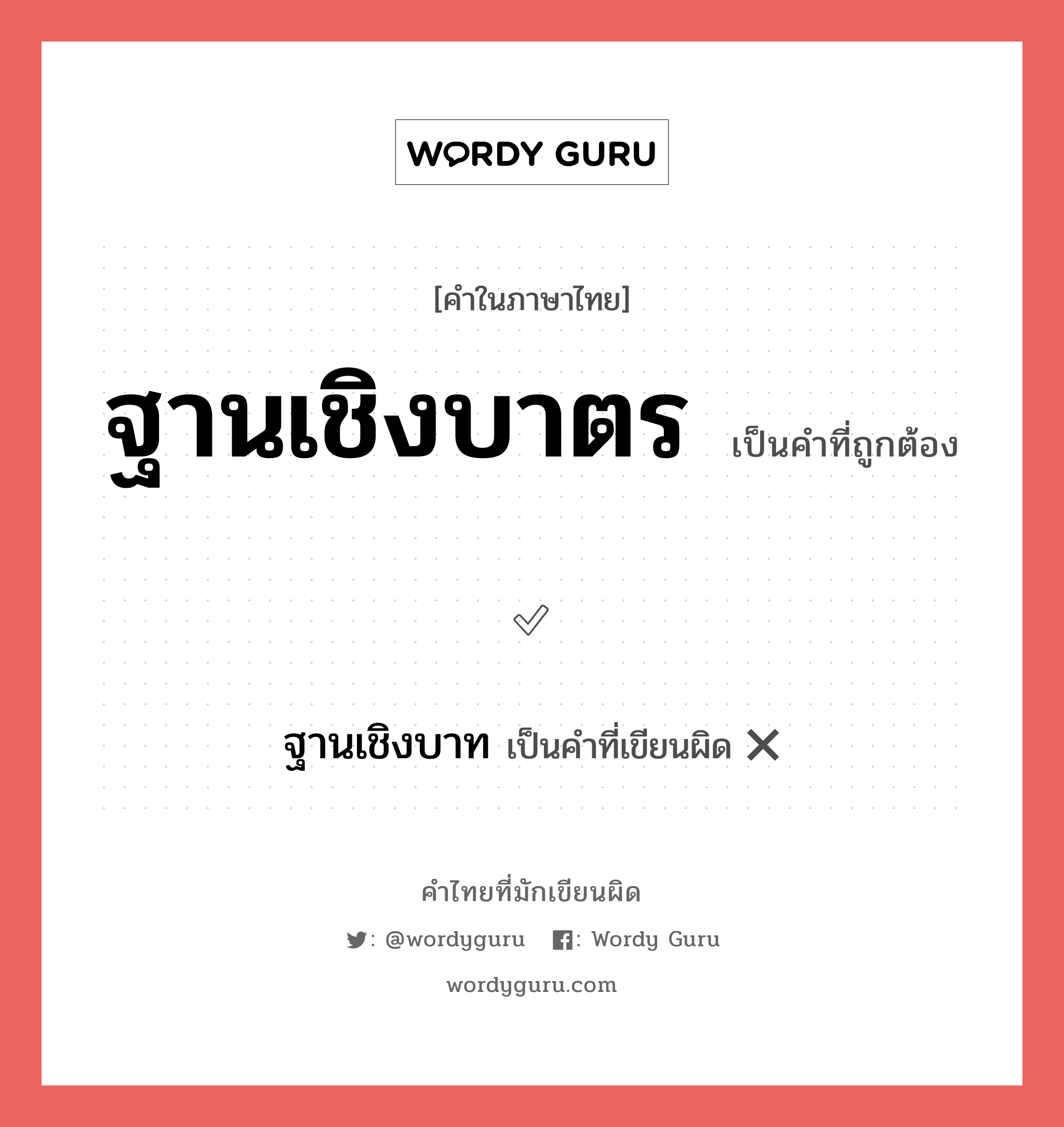 ฐานเชิงบาตร หรือ ฐานเชิงบาท เขียนยังไง? คำไหนเขียนถูก?, คำในภาษาไทยที่มักเขียนผิด ฐานเชิงบาตร คำที่ผิด ❌ ฐานเชิงบาท