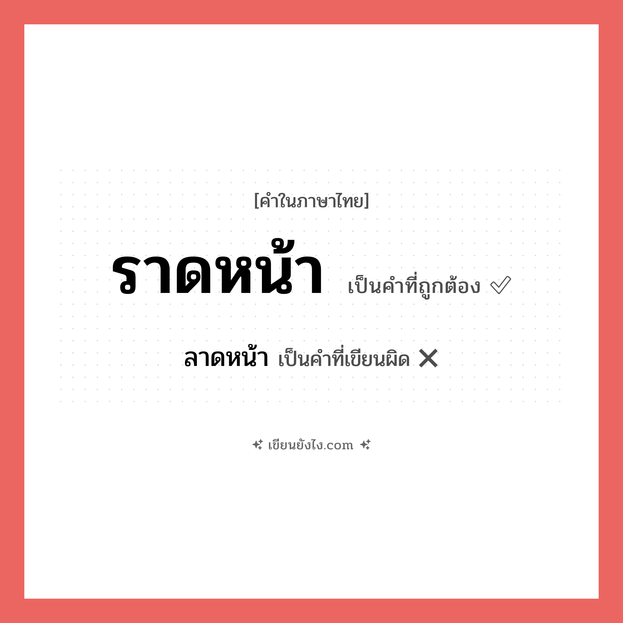 ราดหน้า หรือ ลาดหน้า เขียนยังไง? คำไหนเขียนถูก?, คำในภาษาไทยที่มักเขียนผิด ราดหน้า คำที่ผิด ❌ ลาดหน้า